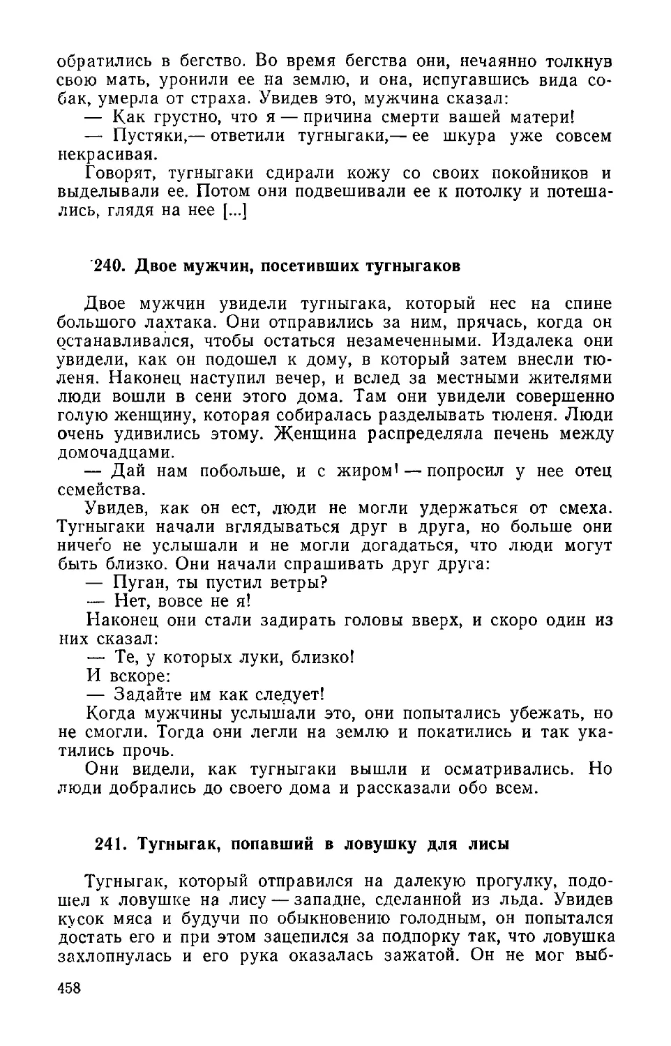 ﻿240. Двое мужчин, посетивших тугныгако
﻿241. Тугныгак, попавший в ловушку для лис