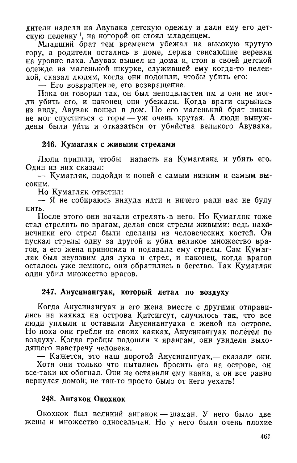 ﻿246. Кумагляк с живыми стрелам
﻿247. Анусинангуак, который летал по воздух
﻿248. Ангакок Окохко