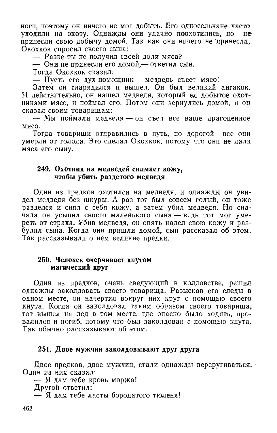 ﻿249. Охотник на медведей снимает кожу, чтобы убить раздетого медвед
﻿250. Человек очерчивает кнутом магический кру
﻿251. Двое мужчин заколдовывают друг друг