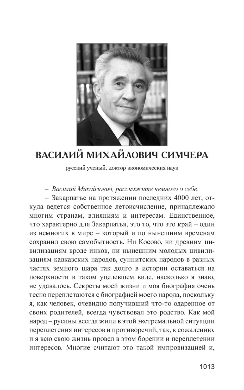 Василий Михайлович Симчера