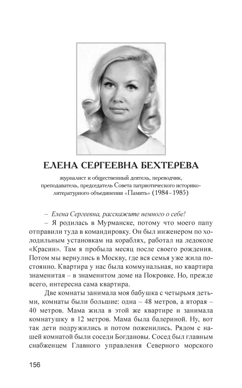 Елена Сергеевна Бехтерева