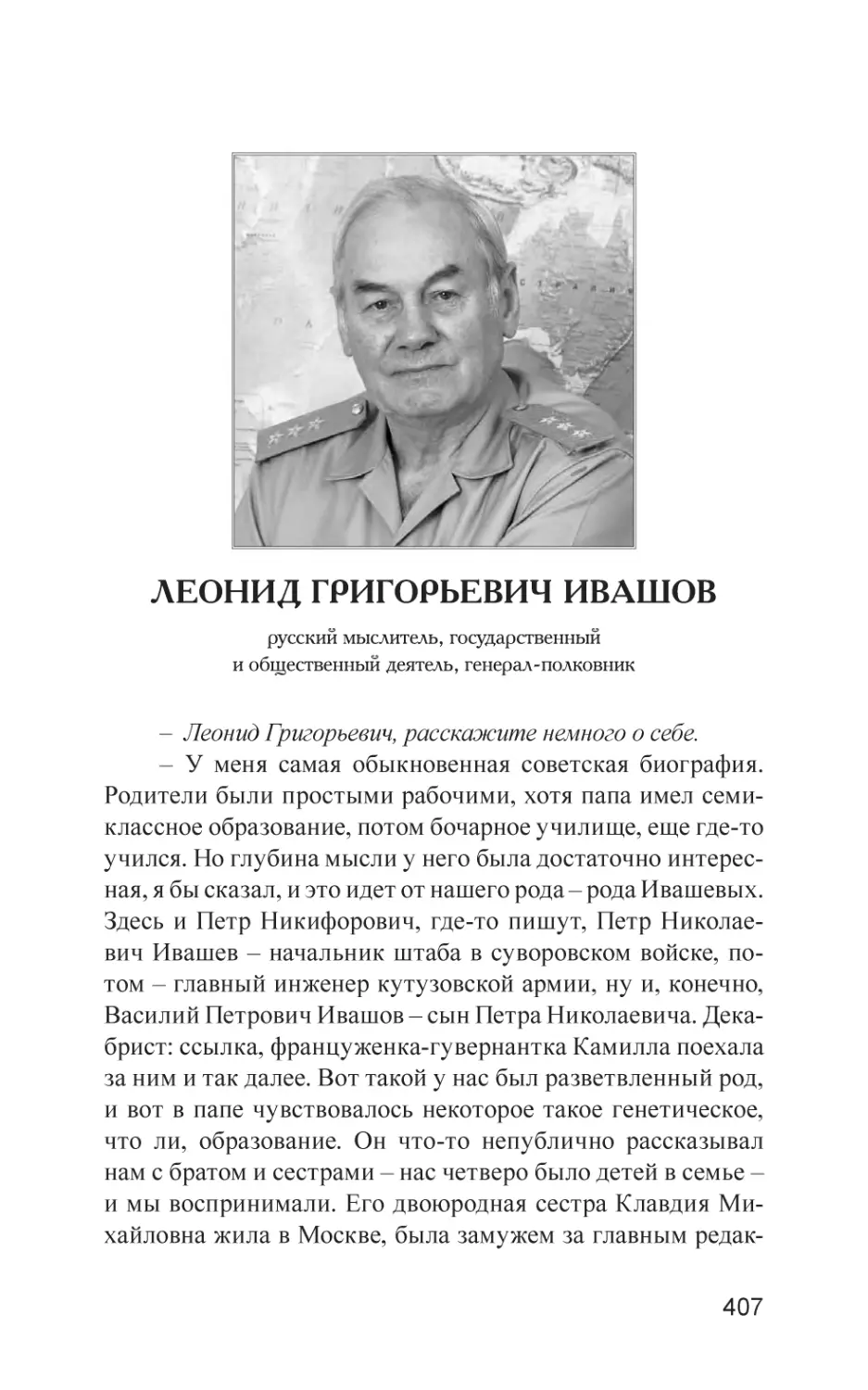 Леонид Григорьевич Ивашов