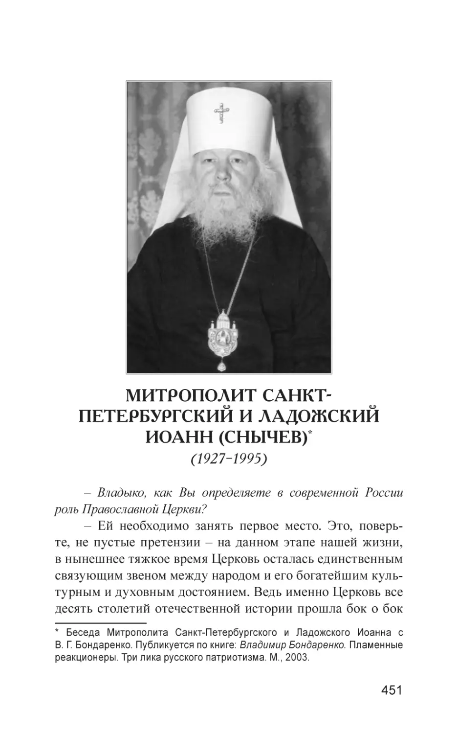 Митрополит Санкт-Петербургский И Ладожский (Снычев) Иоанн