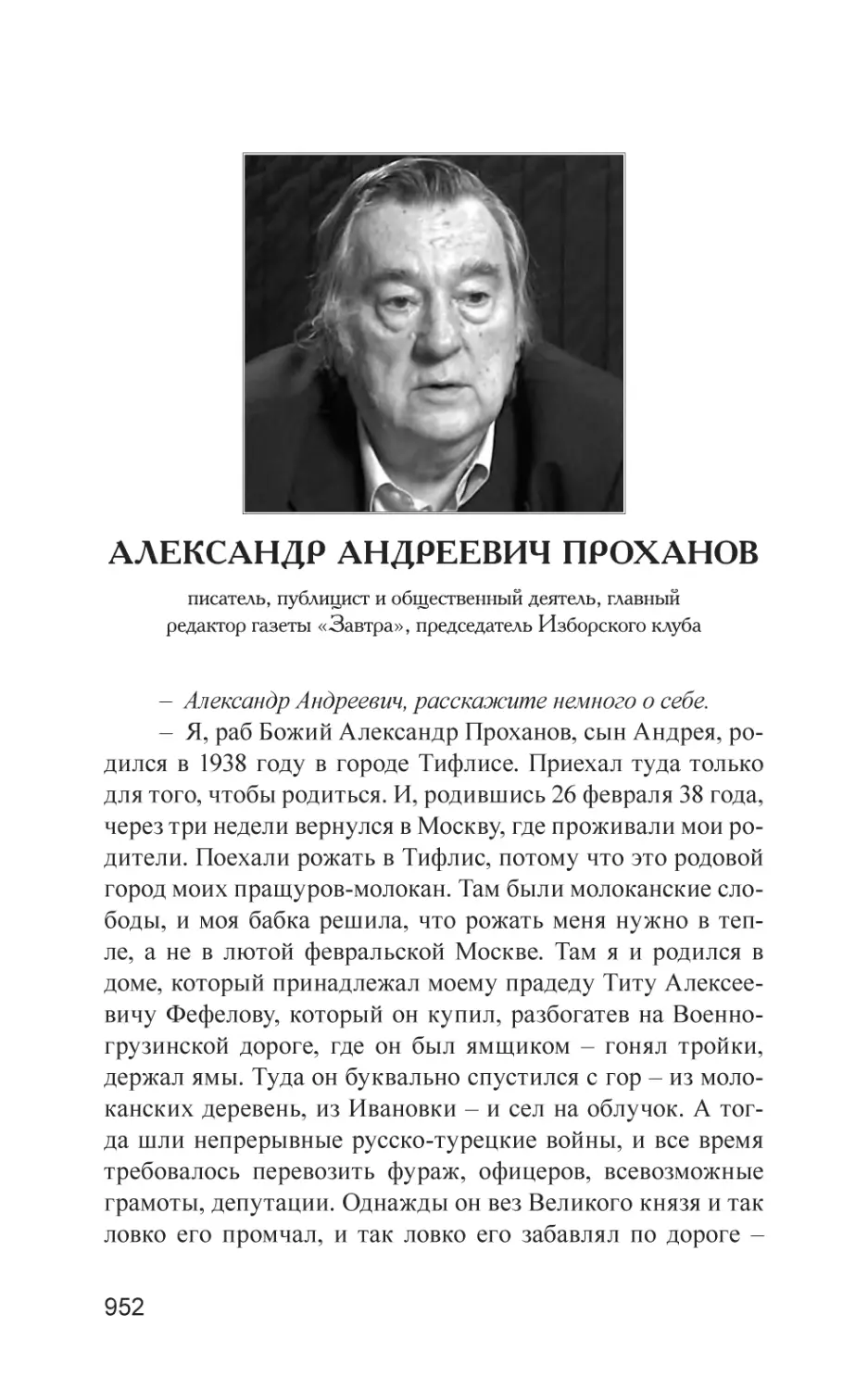 Александр Андреевич Проханов