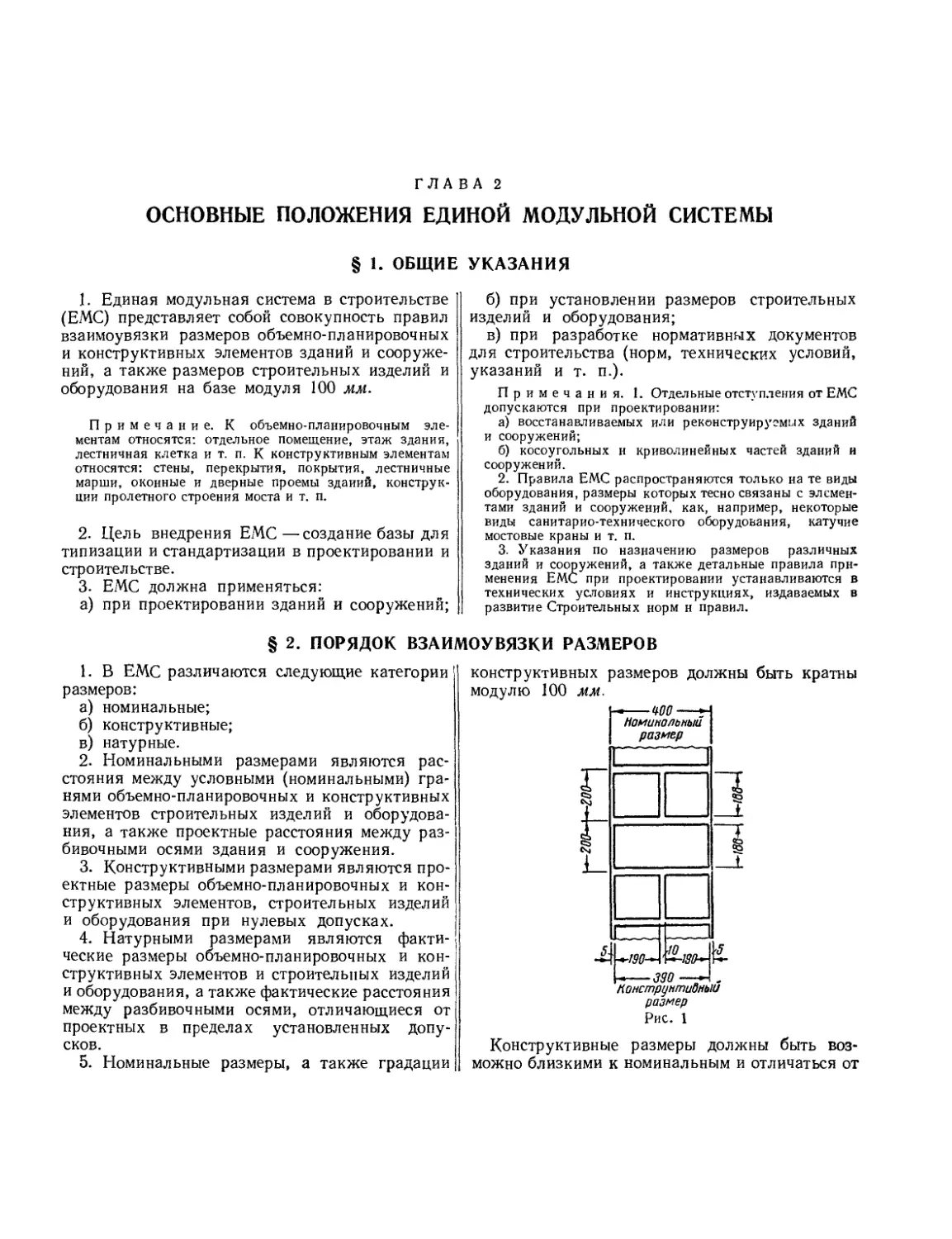 Глава 2. Основные положения Единой модульной системы
§ 2. Порядок взаимоувязки размеров