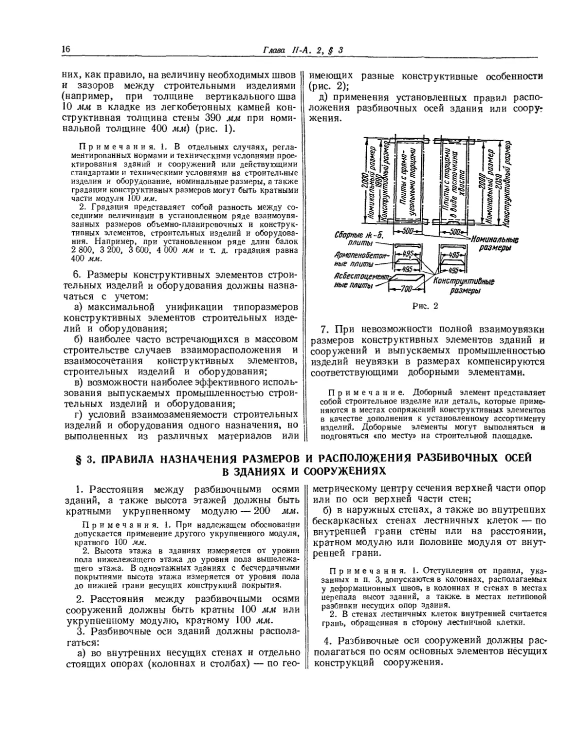 § 3. Правила назначения размеров и расположения разбивочных осей в зданиях и сооружениях