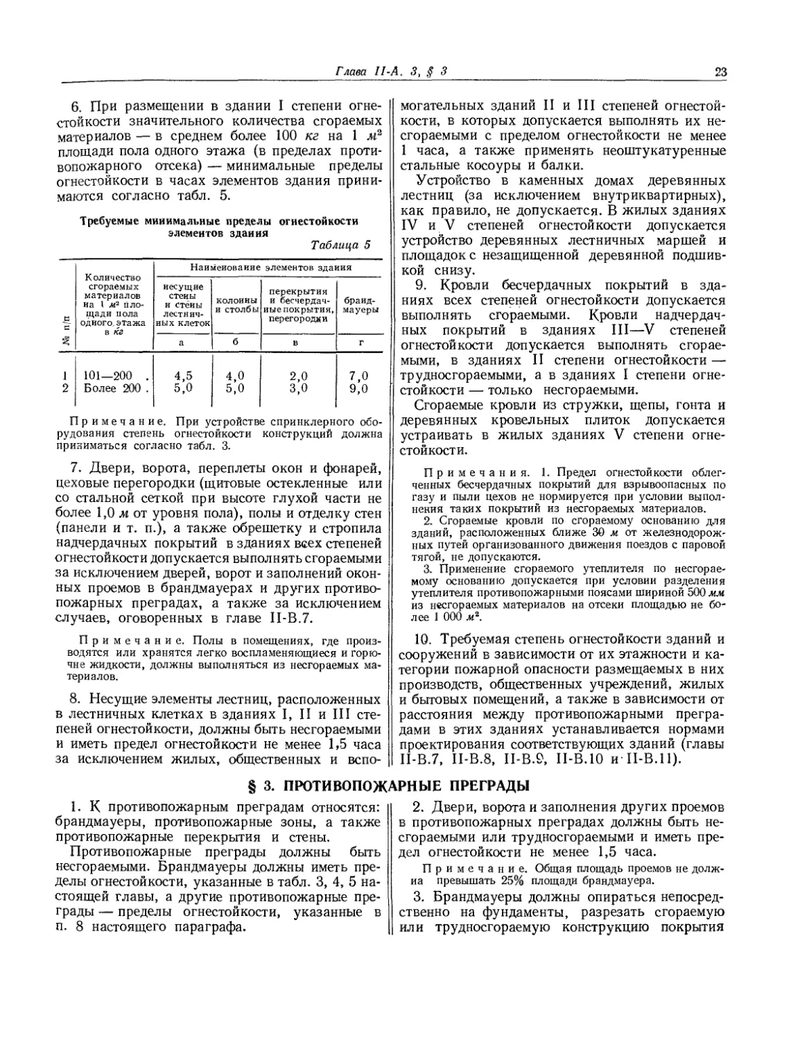 § 3. Противопожарные преграды