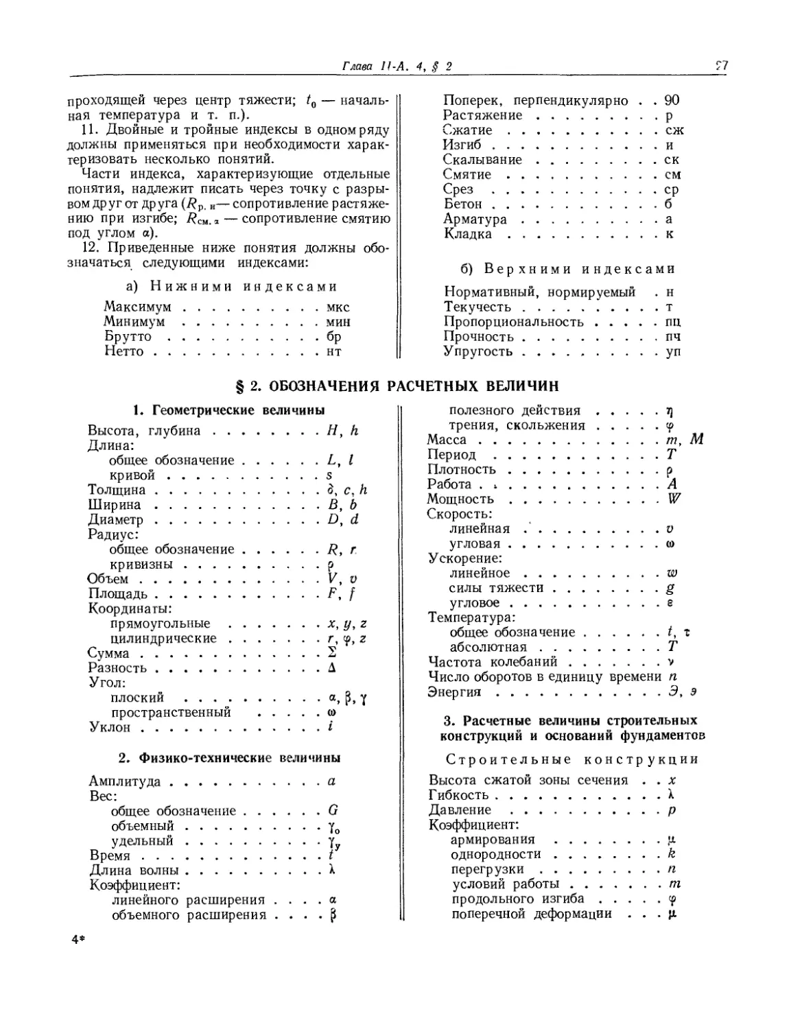 § 2. Обозначения расчетных величин