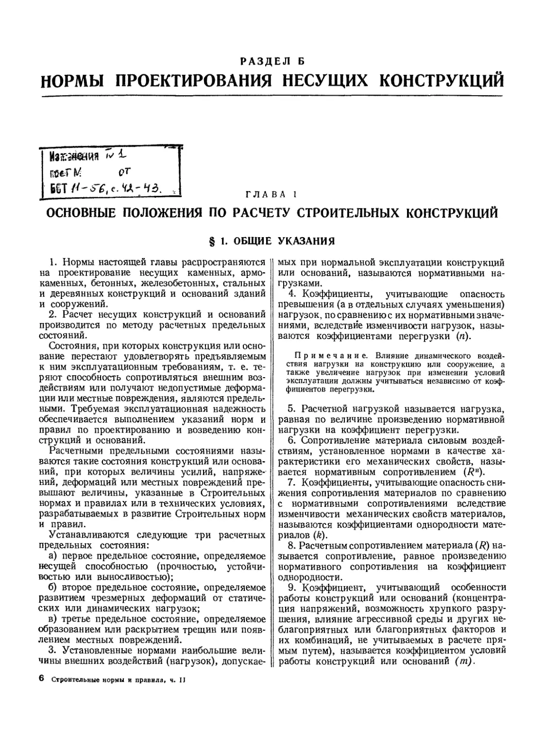 РАЗДЕЛ Б. Нормы проектирования несущих конструкций