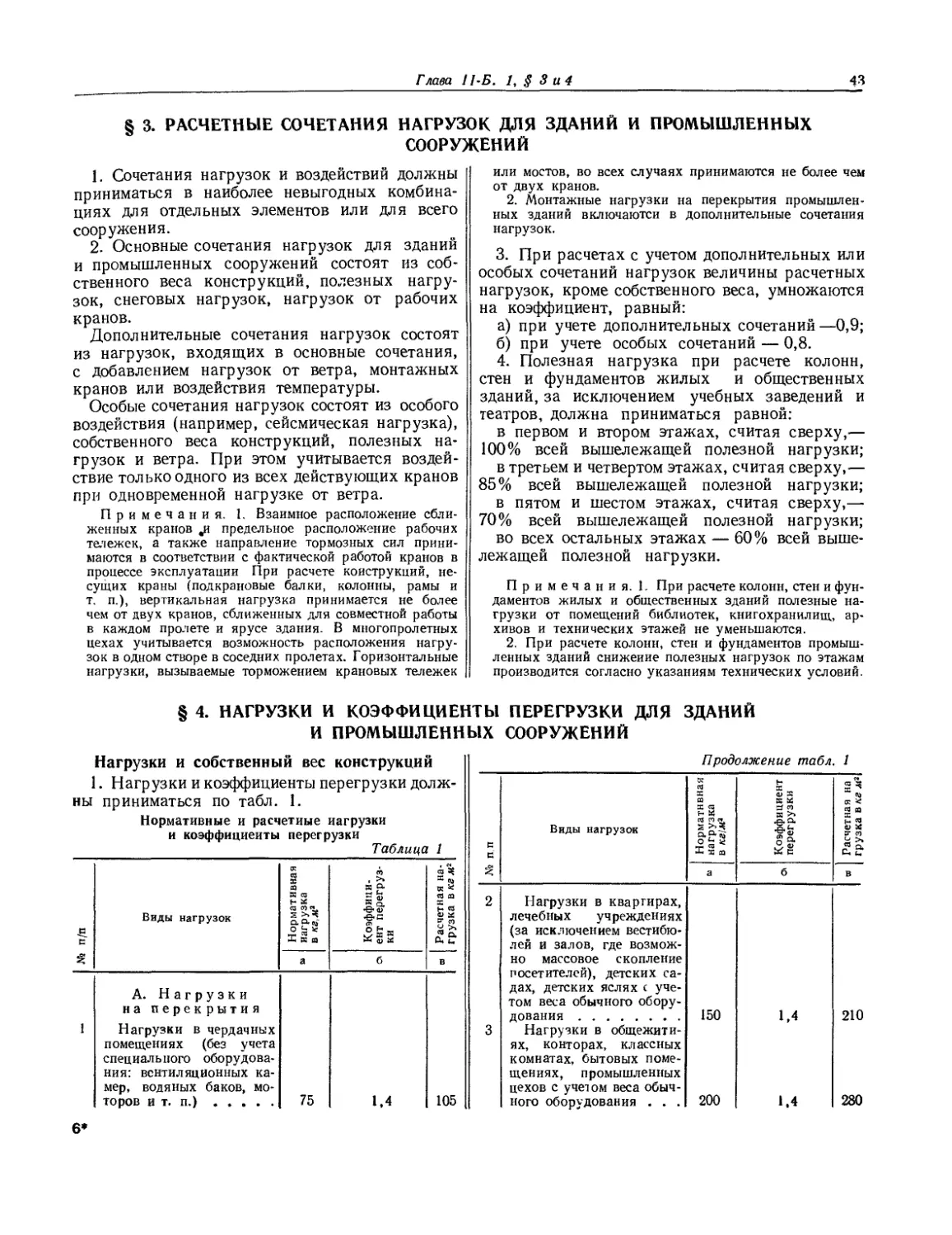 § 3. Расчетные сочетания нагрузок для зданий и промышленных сооружений
§ 4. Нагрузки и коэффициенты перегрузки для зданий и промышленных сооружений