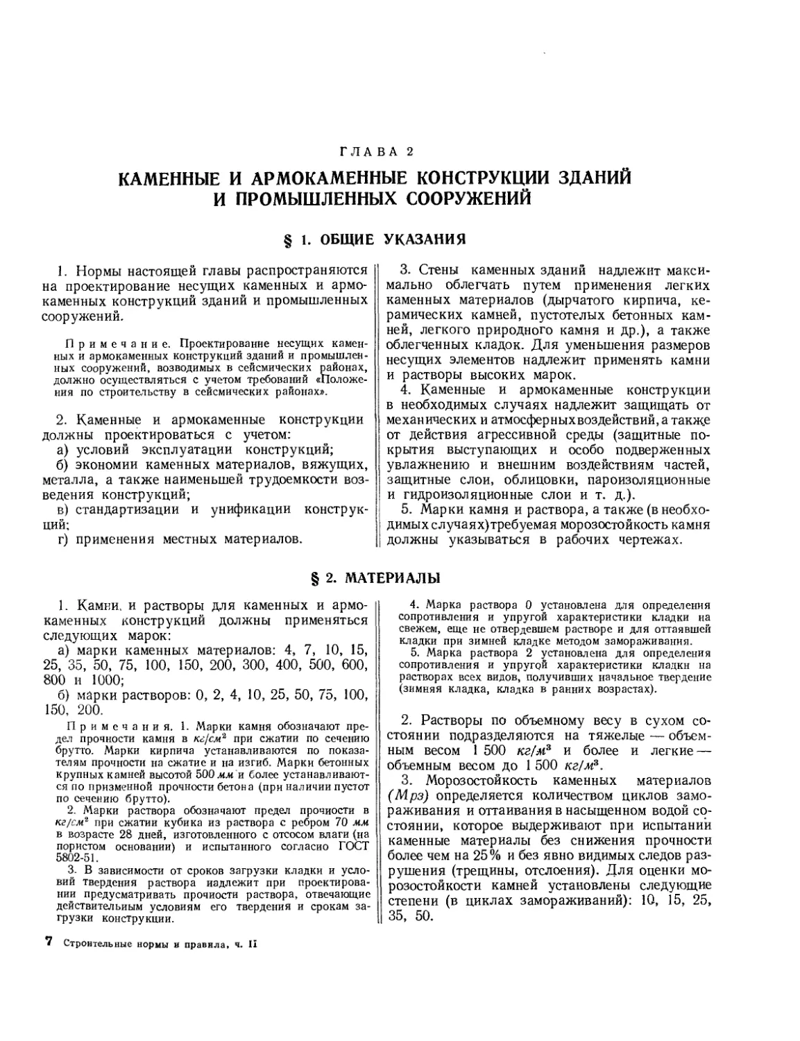 Глава 2. Каменные и армокаменные конструкции зданий и промышленных сооружений
§ 2. Материалы