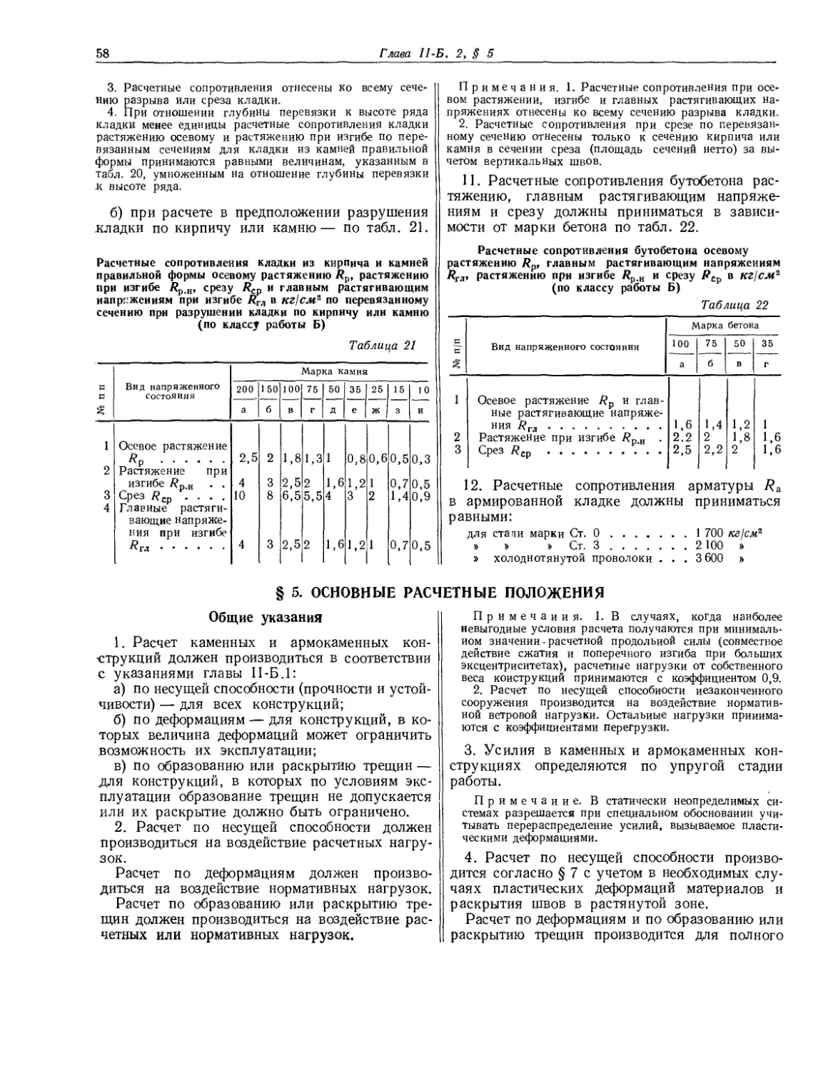 § 5. Основные расчетные положения