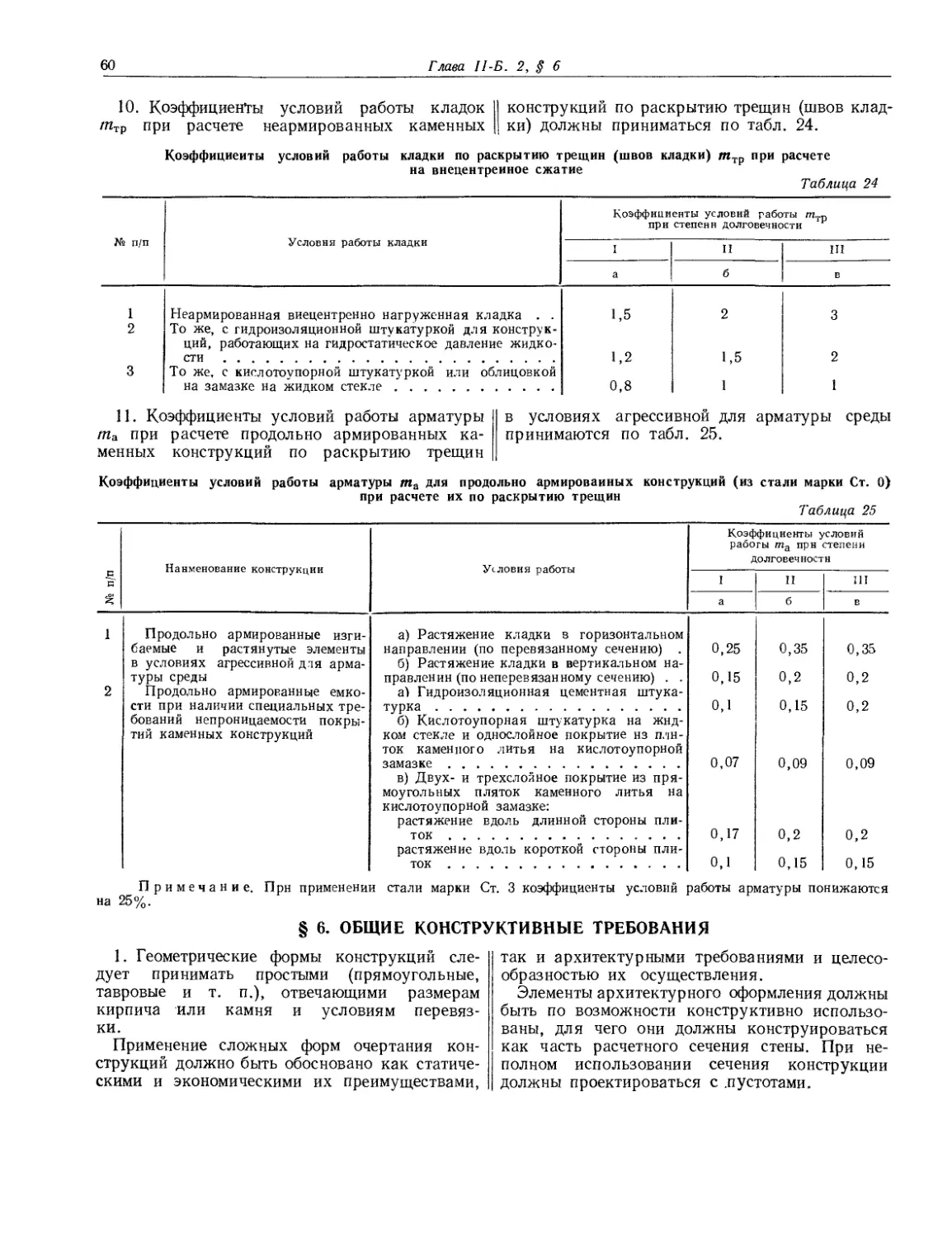 § 6. Общие конструктивные требования