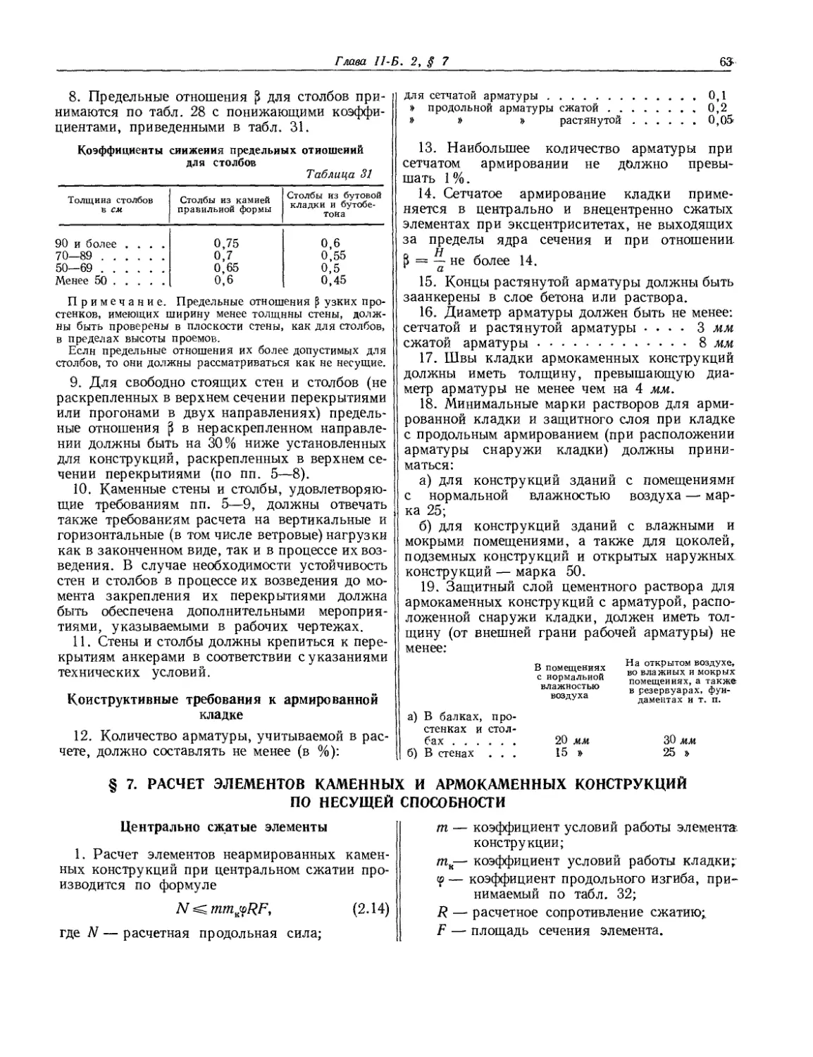 § 7. Расчет элементов каменных и армокаменных конструкций по несущей способности