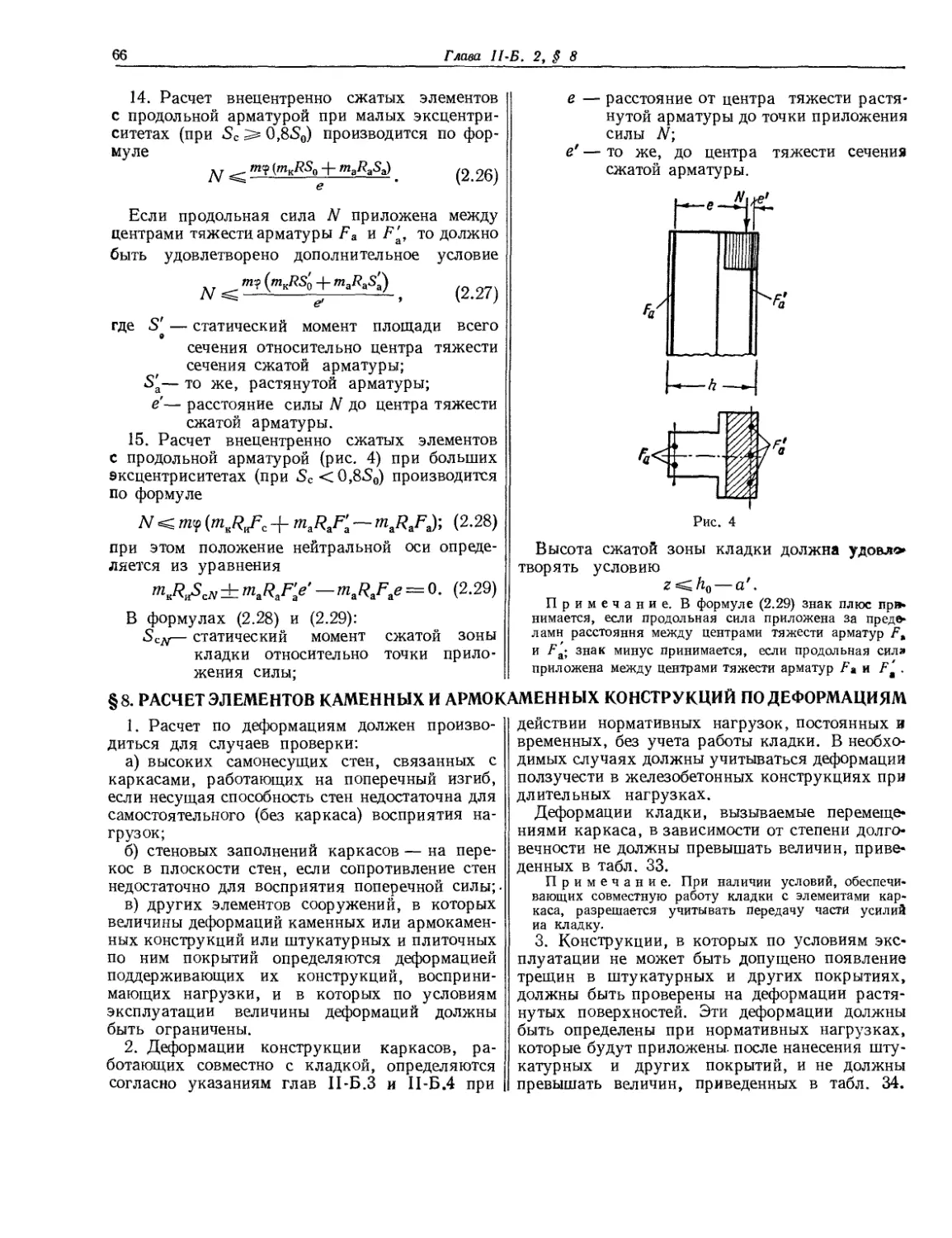 § 8. Расчет элементов каменных и армокаменных конструкций по деформациям