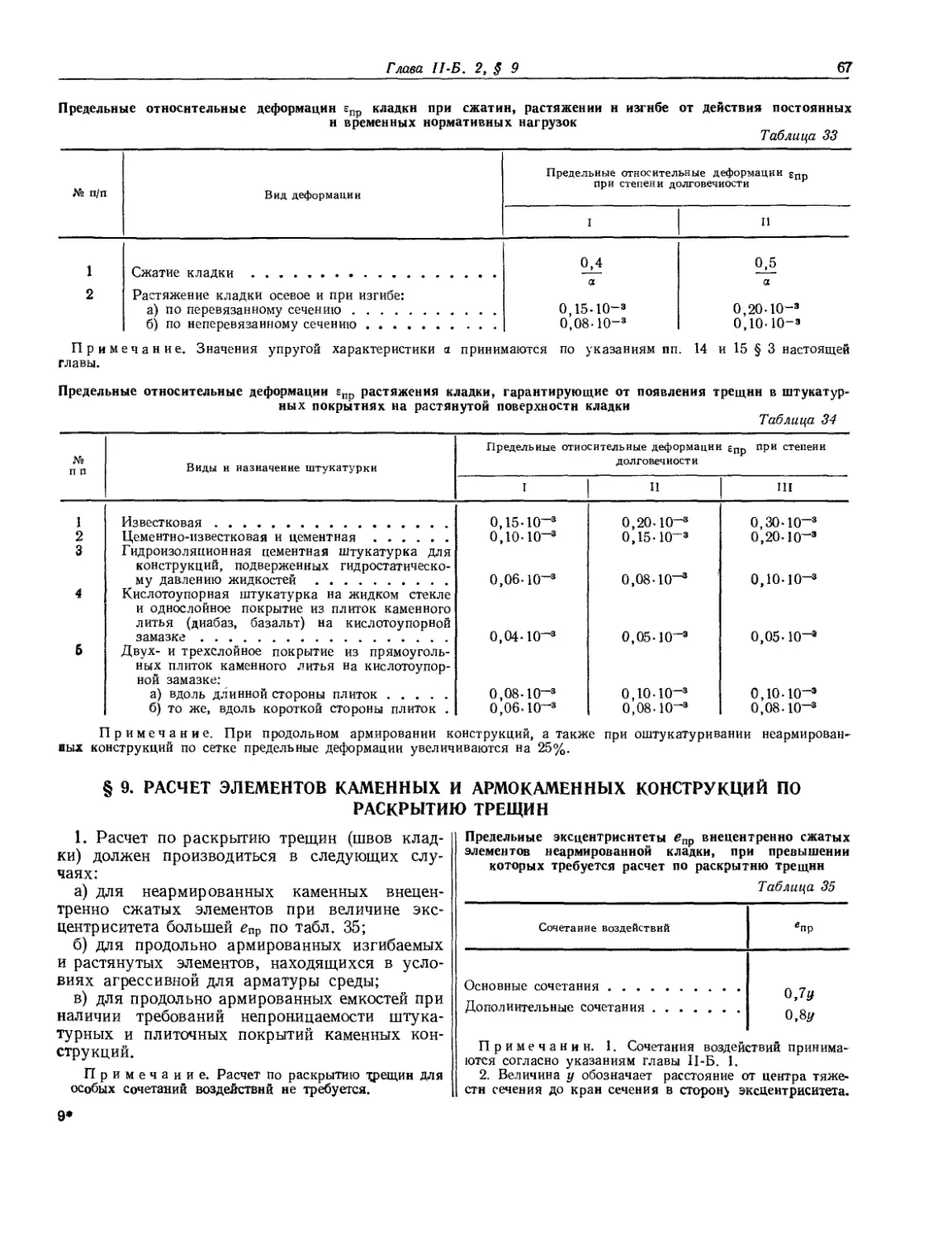 § 9. Расчет элементов каменных и армокаменных конструкций по раскрытию трещин