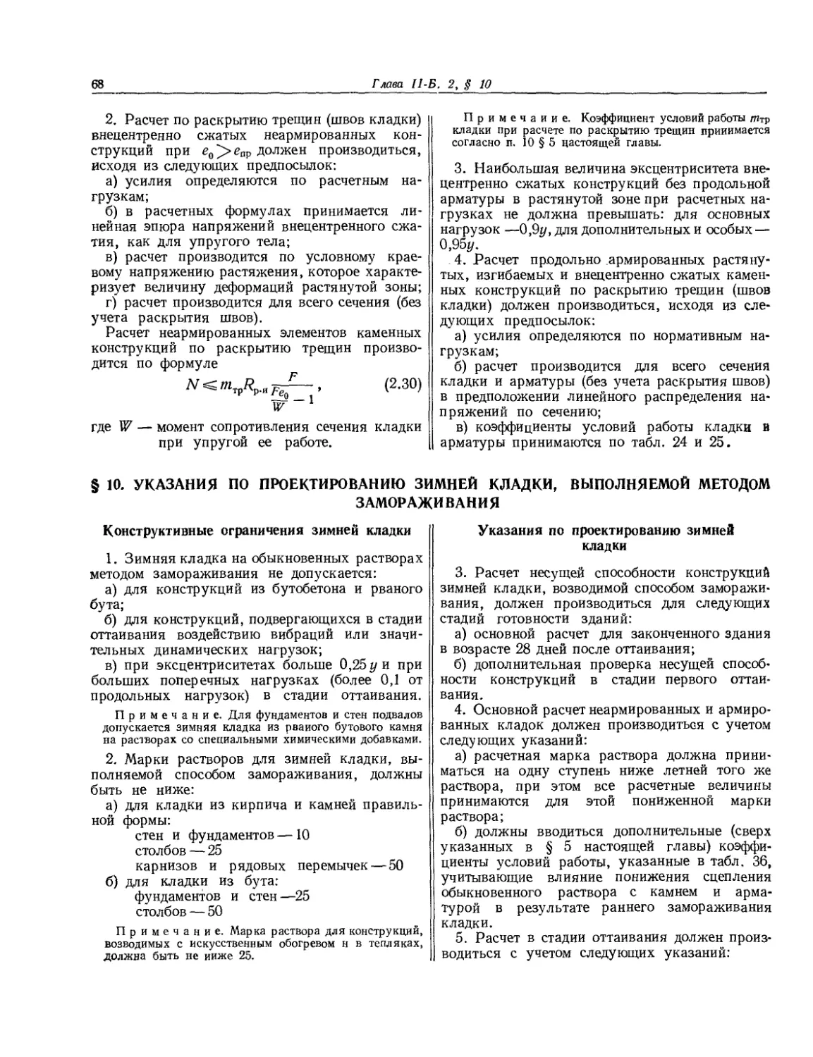 § 10. Указания по проектированию зимней кладки, выполняемой методом замораживания