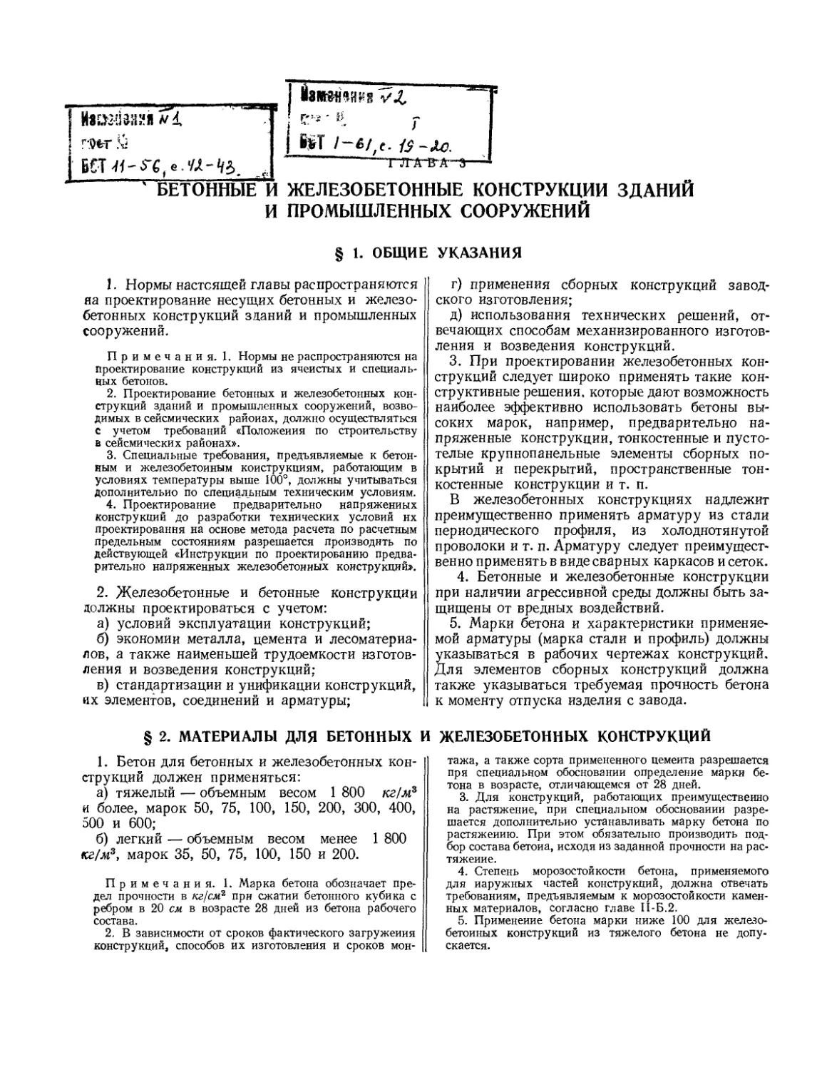 Глава 3. Бетонные и железобетонные конструкции зданий и промышленных сооружений
§ 2. Материалы для бетонных и железобетонных конструкций