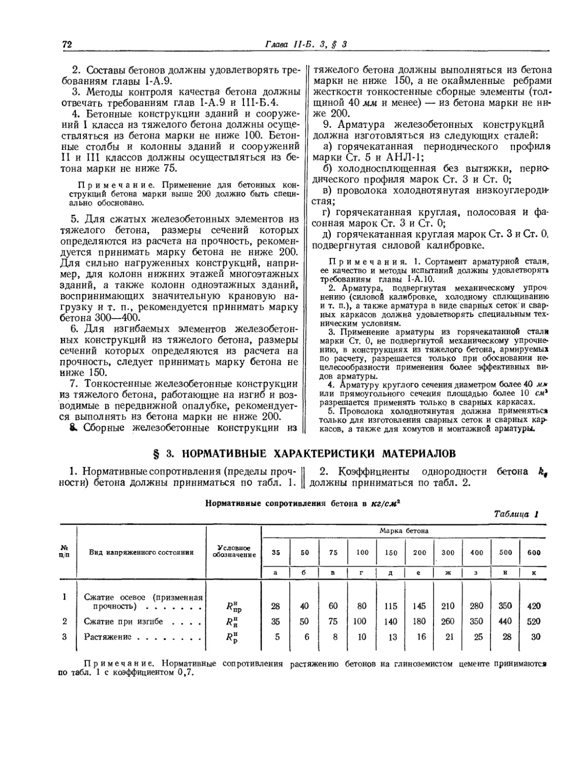 § 3. Нормативные характеристики материалов