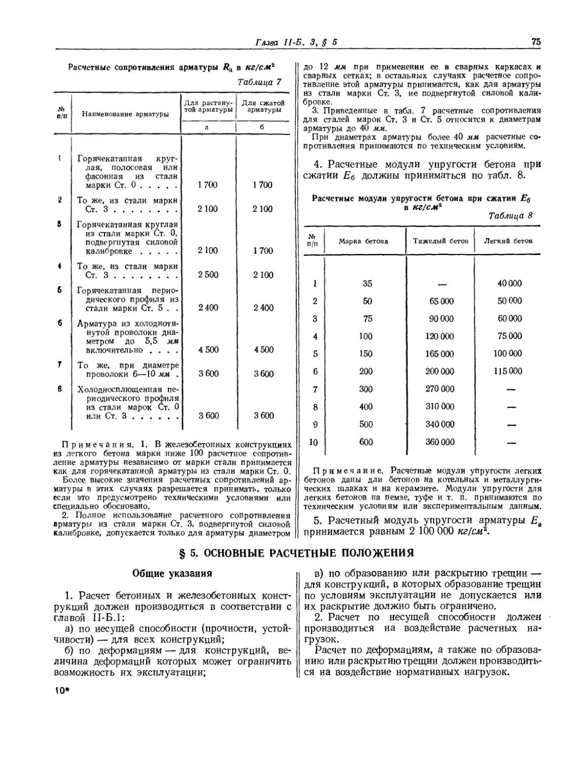 § 5. Основные расчетные положения