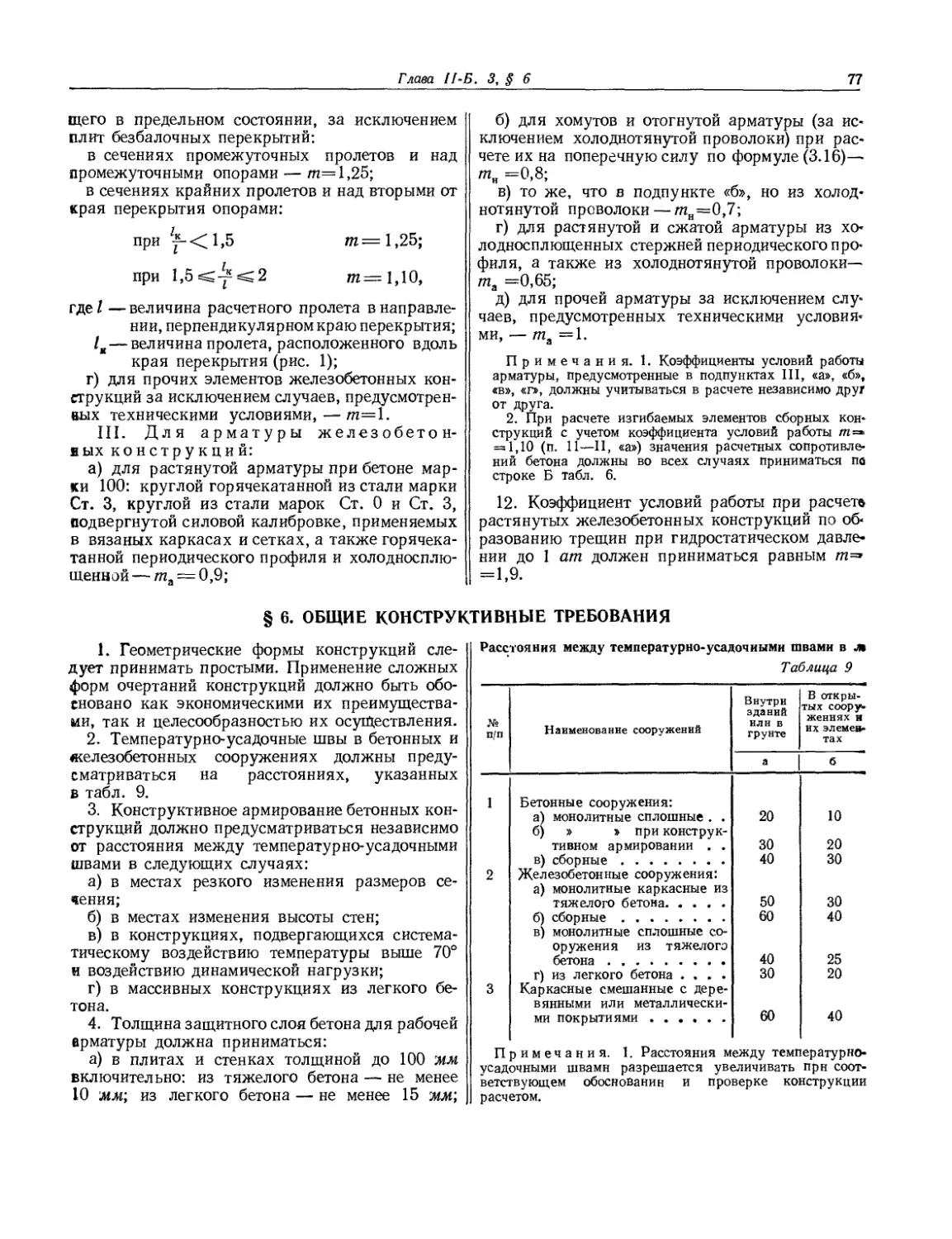 § 6. Общие конструктивные требования