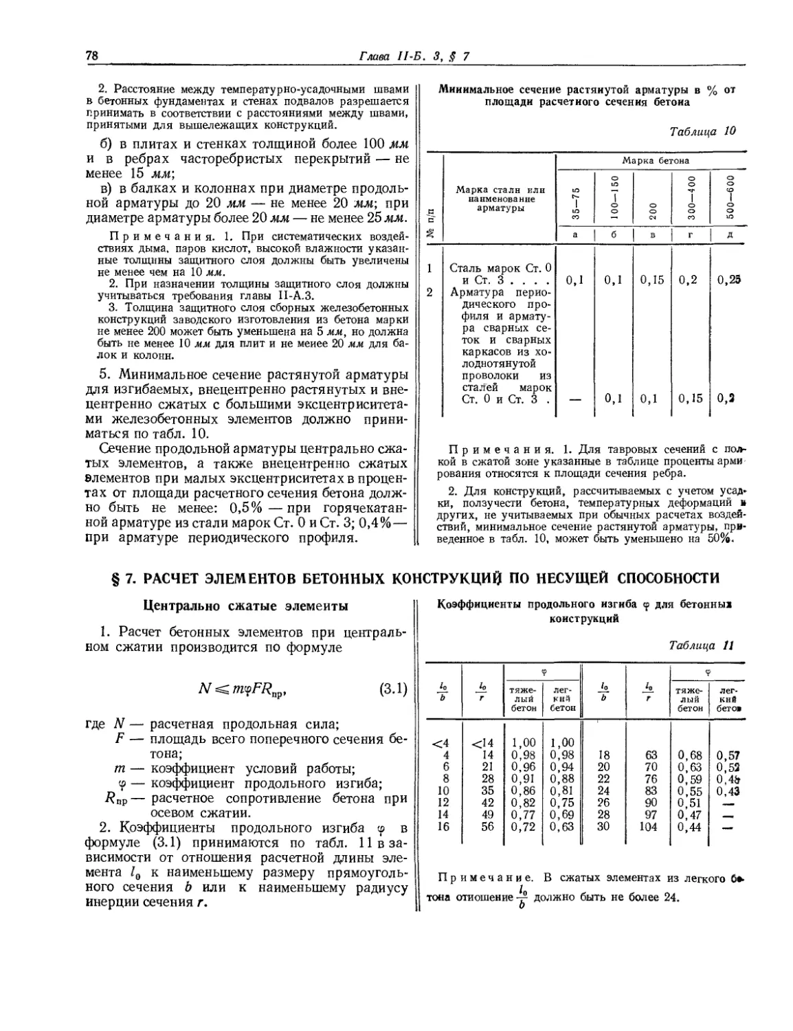 § 7. Расчет элементов бетонных конструкций но несущей способности