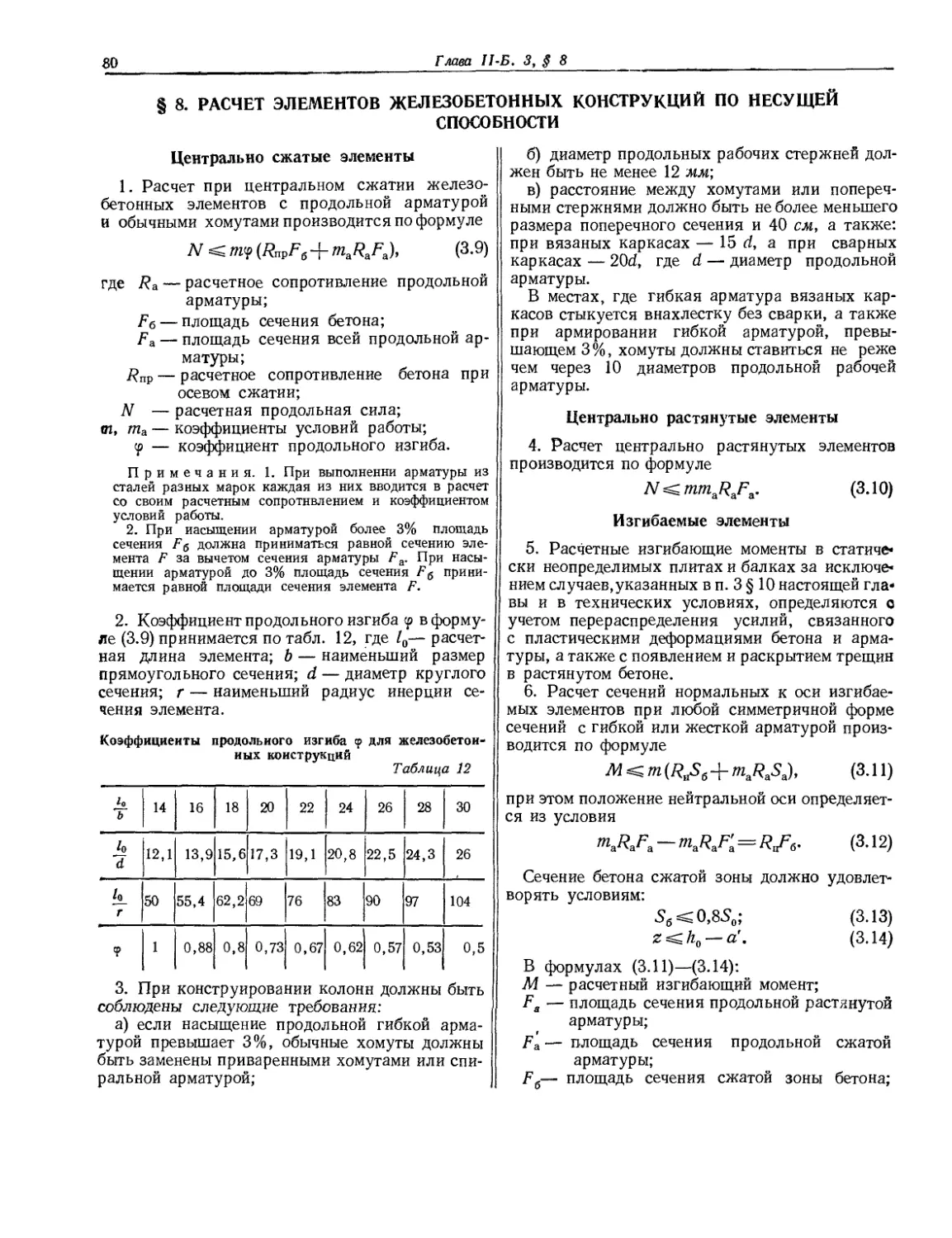 § 8. Расчет элементов железобетонных конструкций по несущей способности