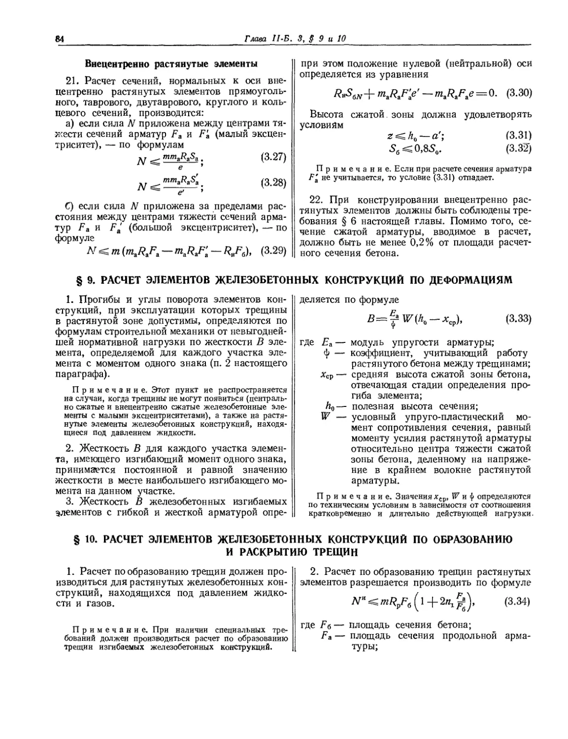 § 9. Расчет элементов железобетонных конструкций по деформациям
§ 10. Расчет элементов железобетонных конструкций по образованию и раскрытию трещин