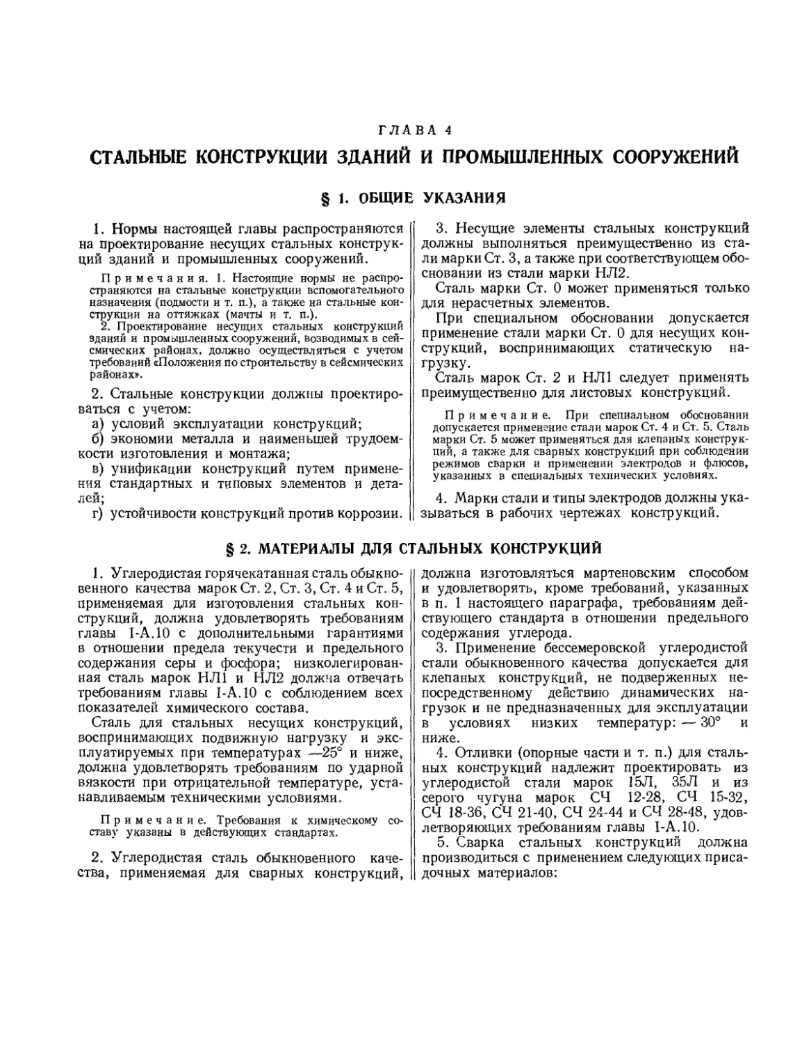 Глава 4. Стальные конструкции зданий и промышленных сооружений
§ 2. Материалы для стальных конструкций