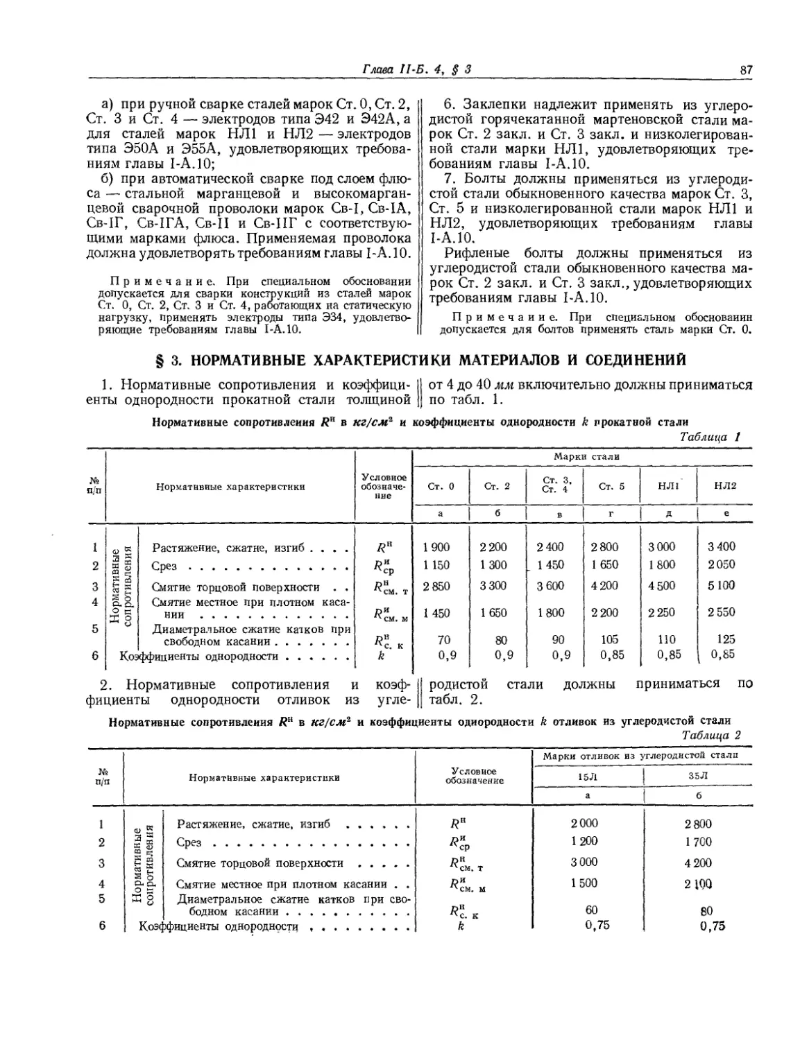 § 3. Нормативные характеристики материалов и соединений