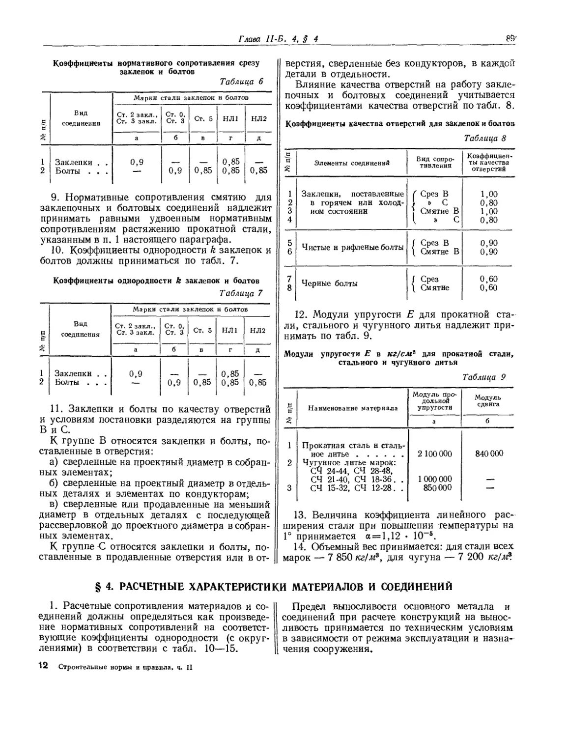 § 4. Расчетные характеристики материалов и соединений