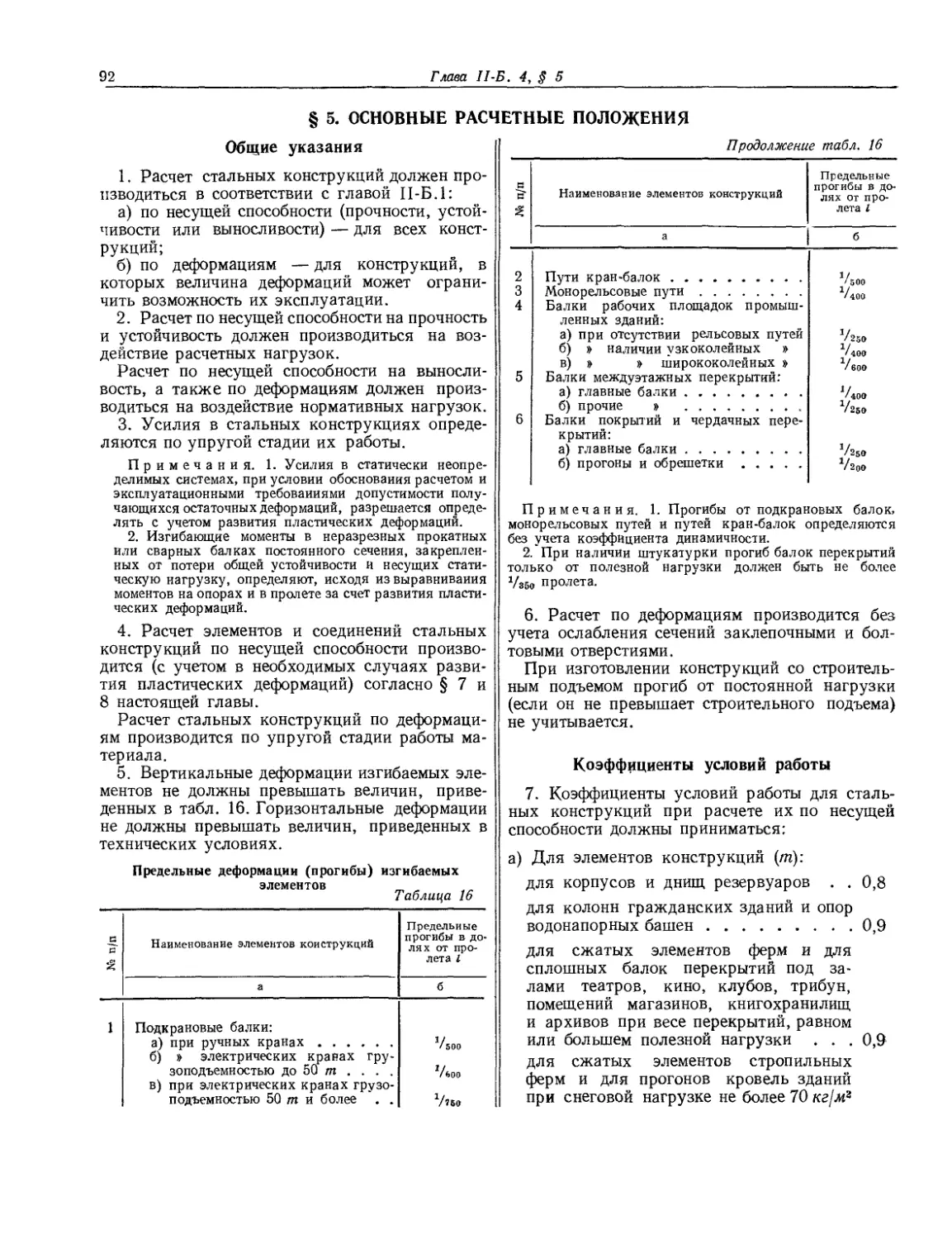 § 5. Основные расчетные положения