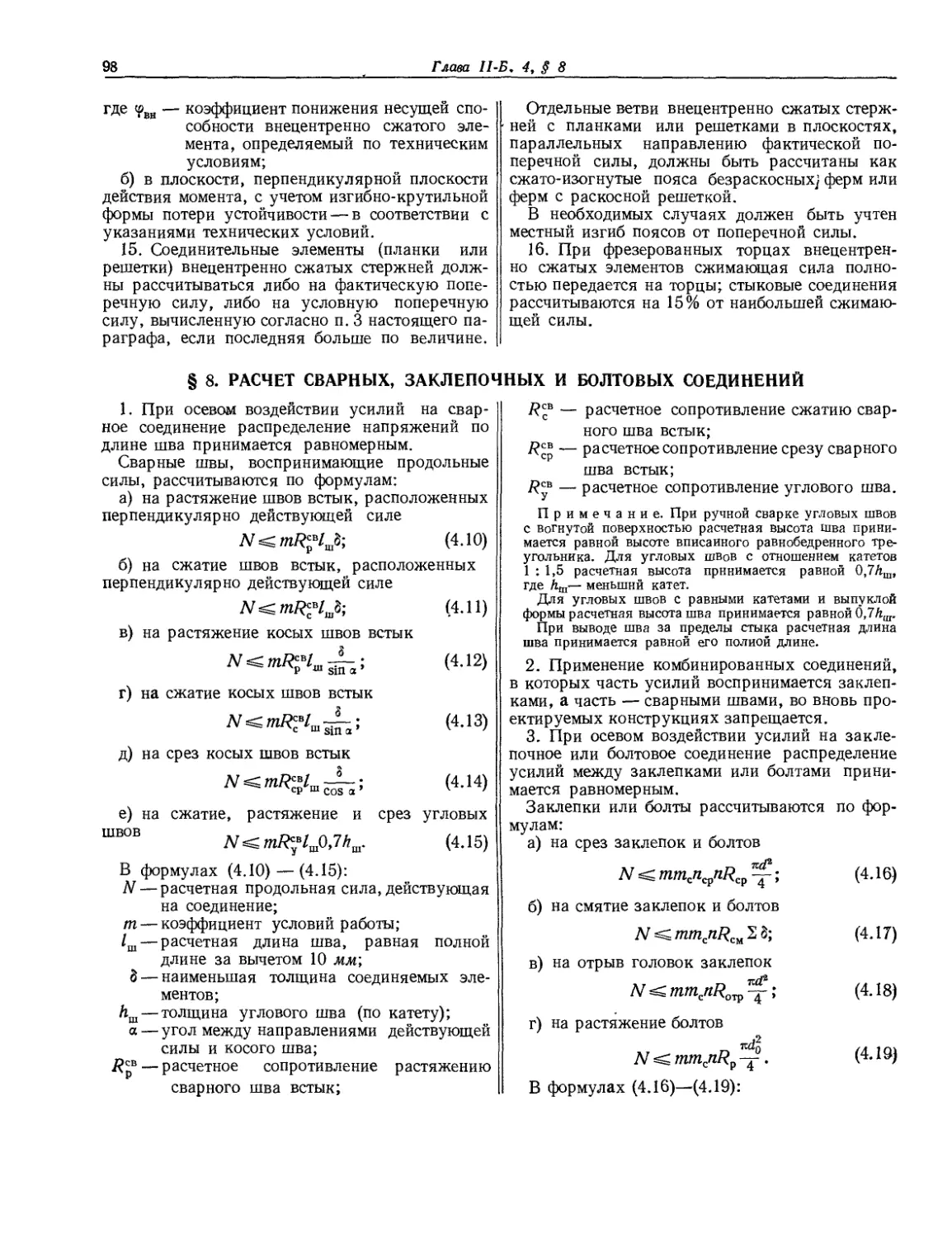 § 8. Расчет сварных, заклепочных и болтовых соединений