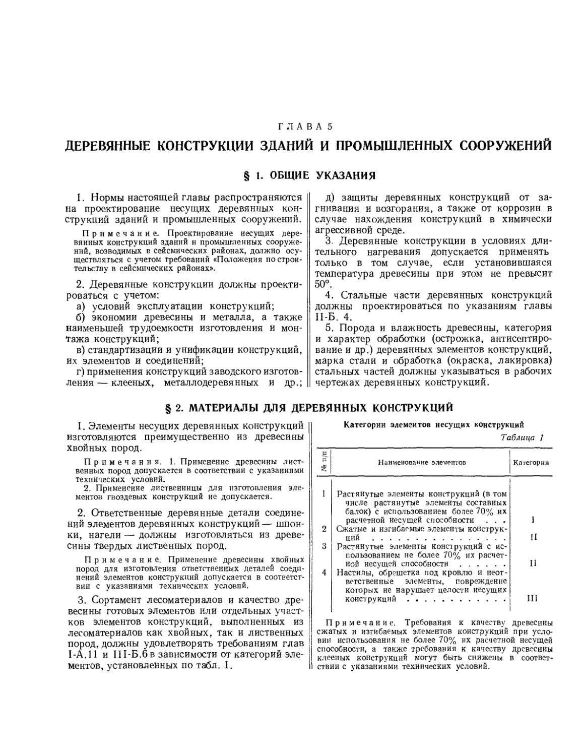 Глава 5. Деревянные конструкции зданий и промышленных сооружений
§ 2. Материалы для деревянных конструкций