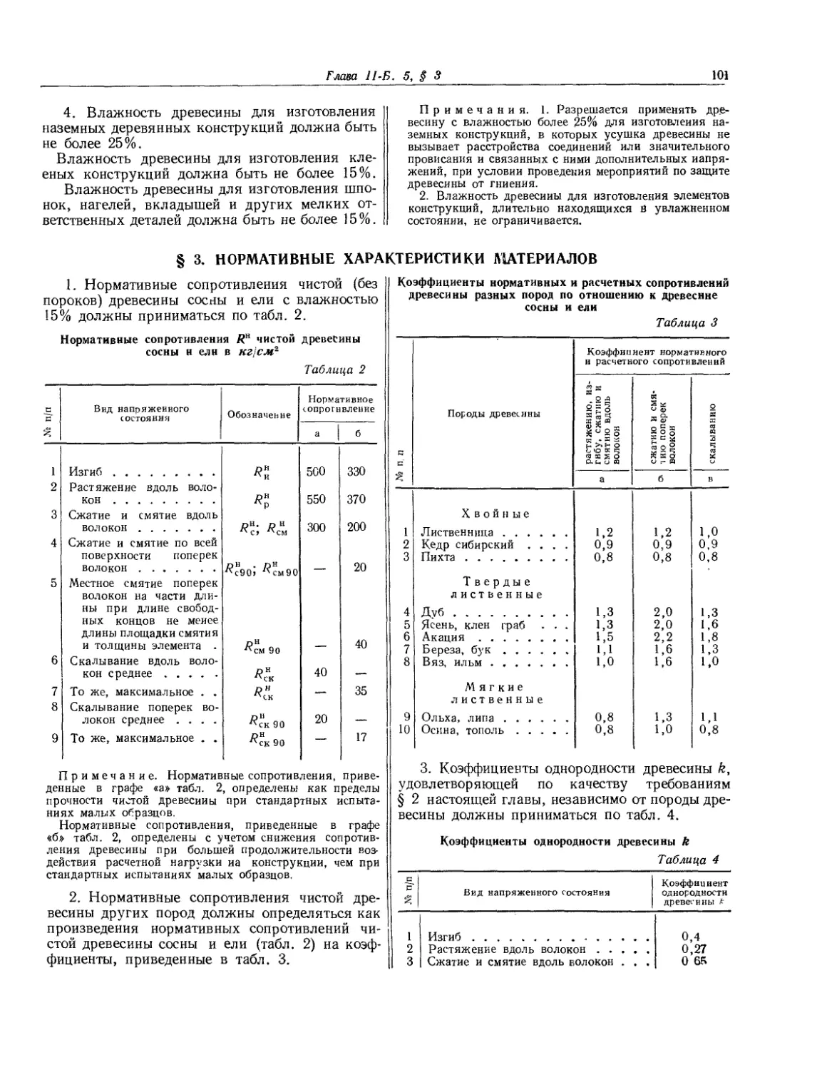 § 3. Нормативные характеристики материалов