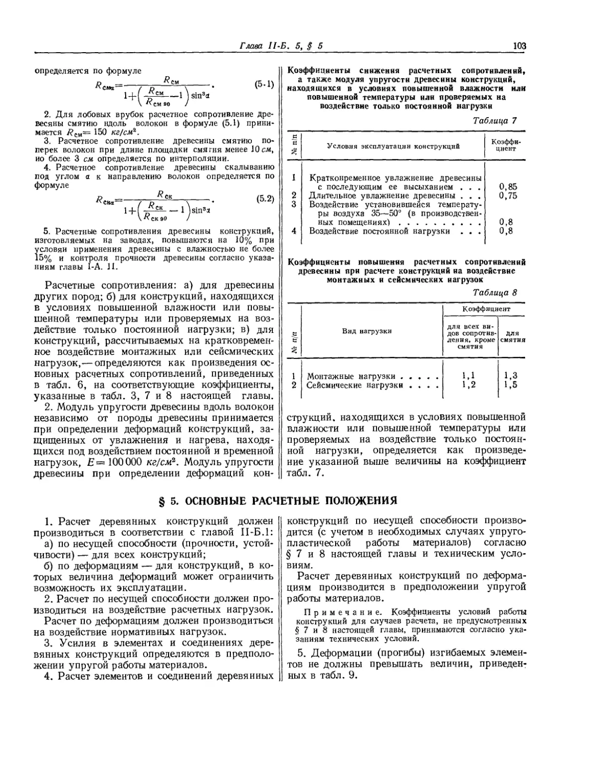 § 5. Основные расчетные положения