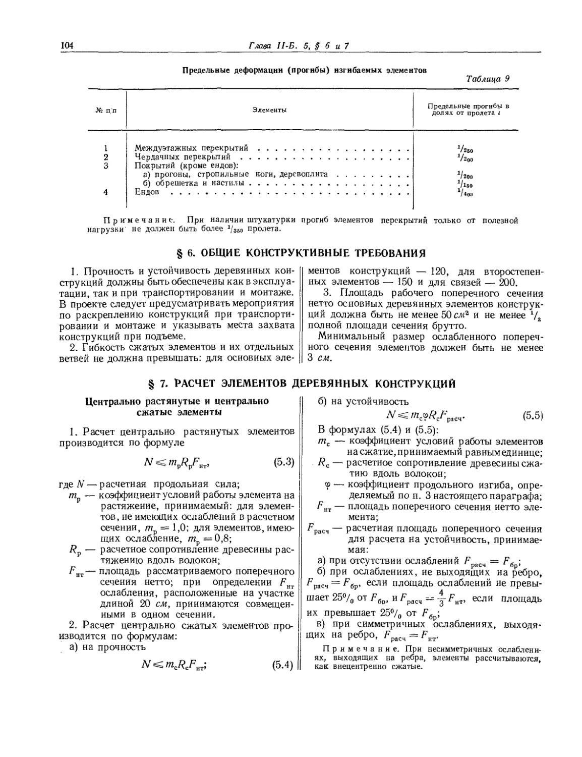 § 6. Общие конструктивные требования
§ 7. Расчет элементов деревянных конструкций