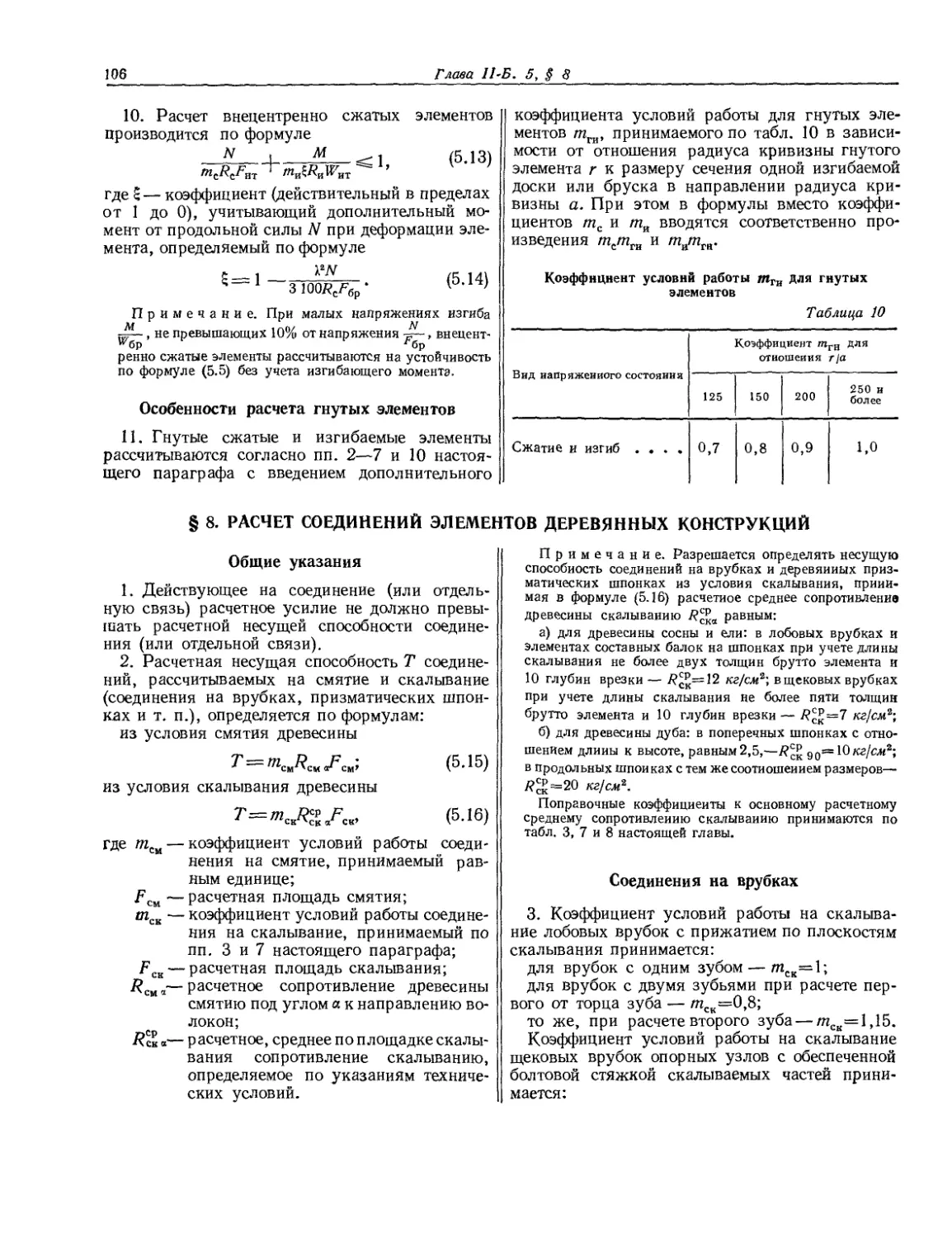 § 8. Расчет соединений элементов деревянных конструкций