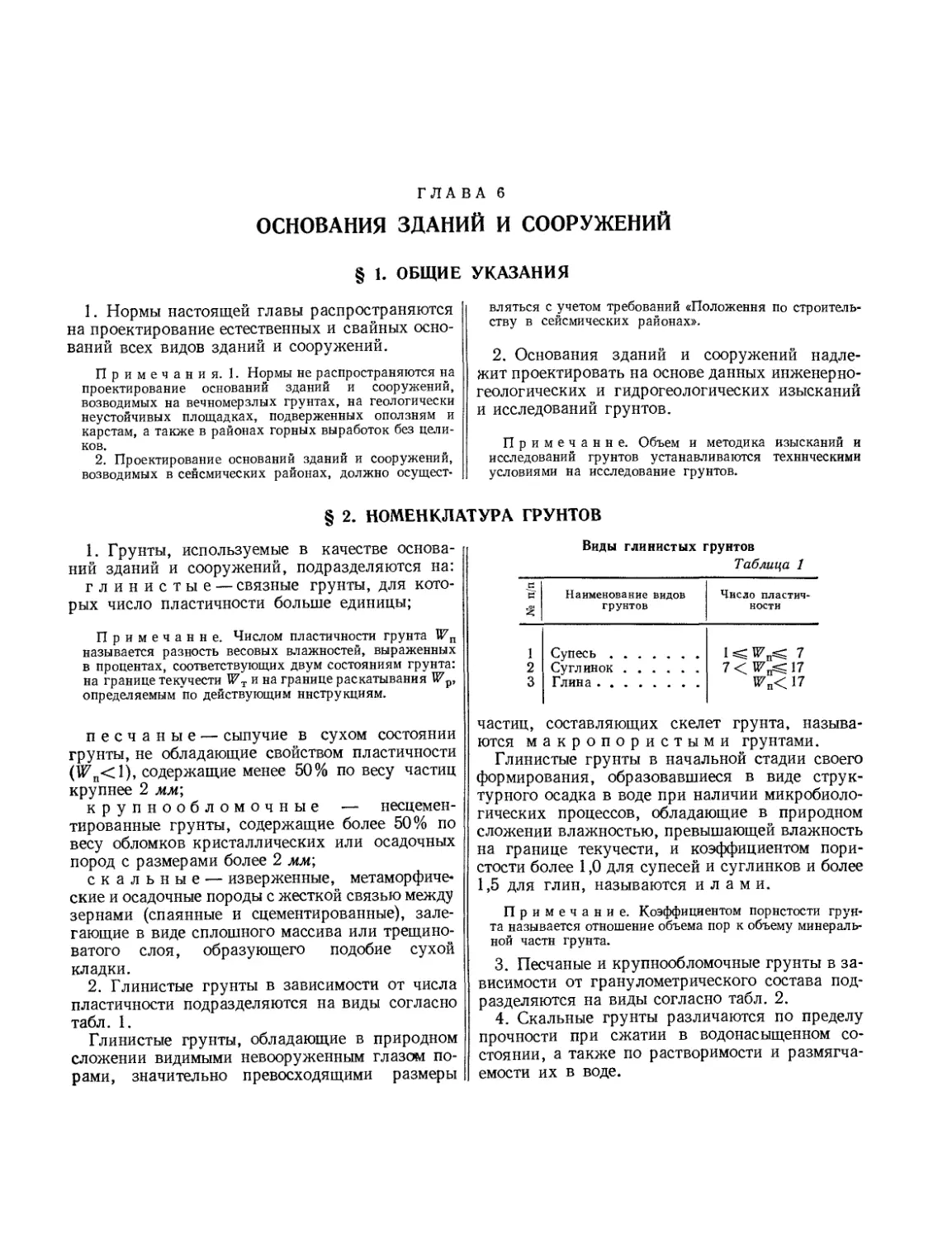 Глава 6. Основания зданий и сооружений
§ 2. Номенклатура грунтов