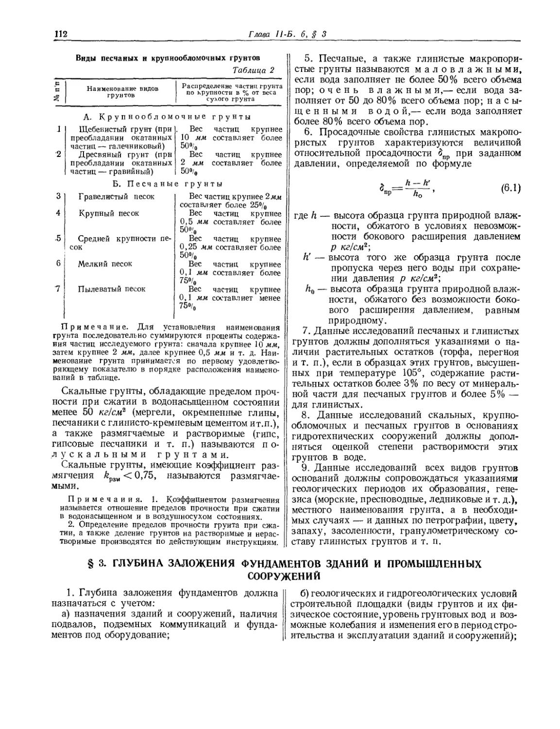 § 3. Глубина заложения фундаментов зданий и промышленных сооружений