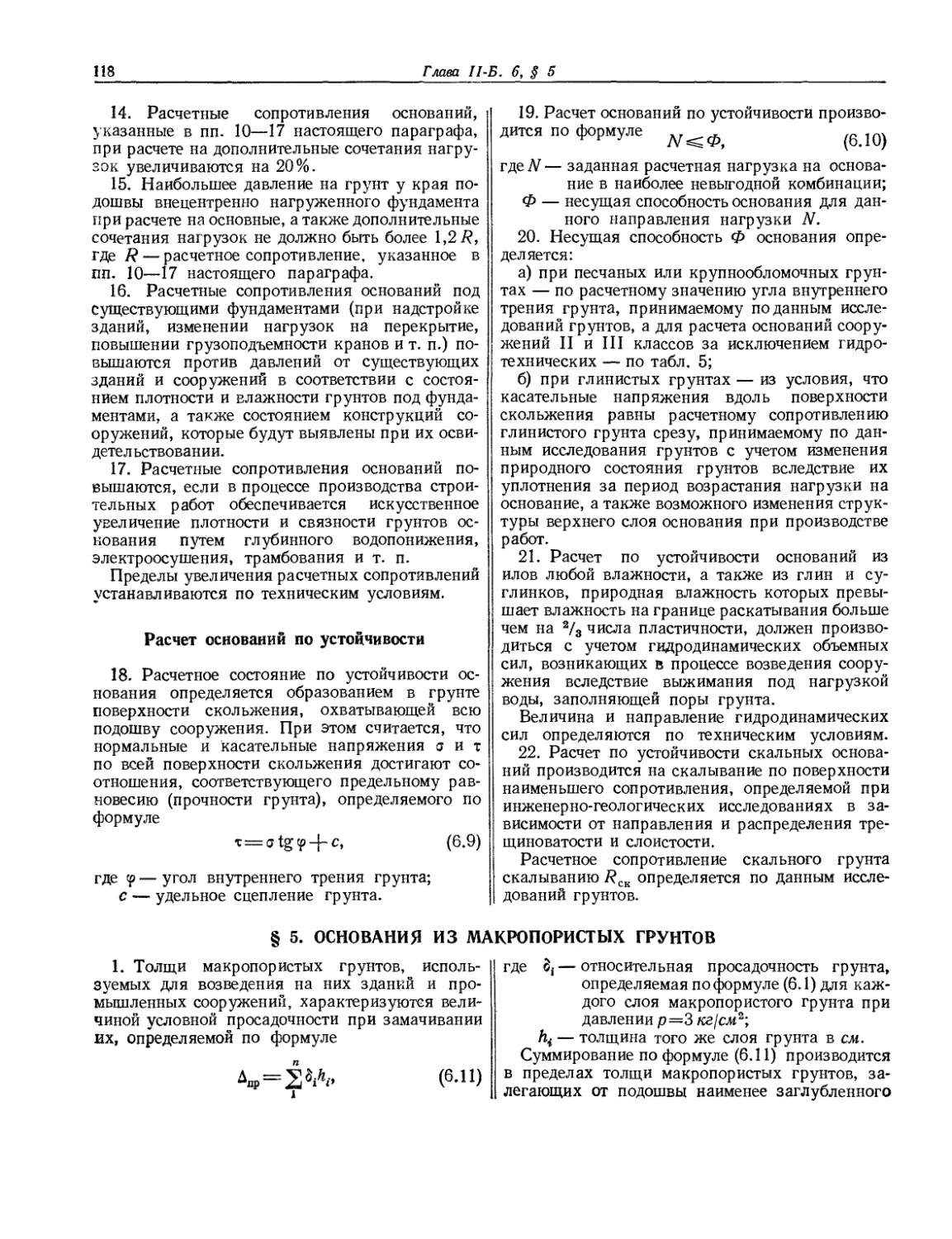 § 5. Основания из макропористых грунтов