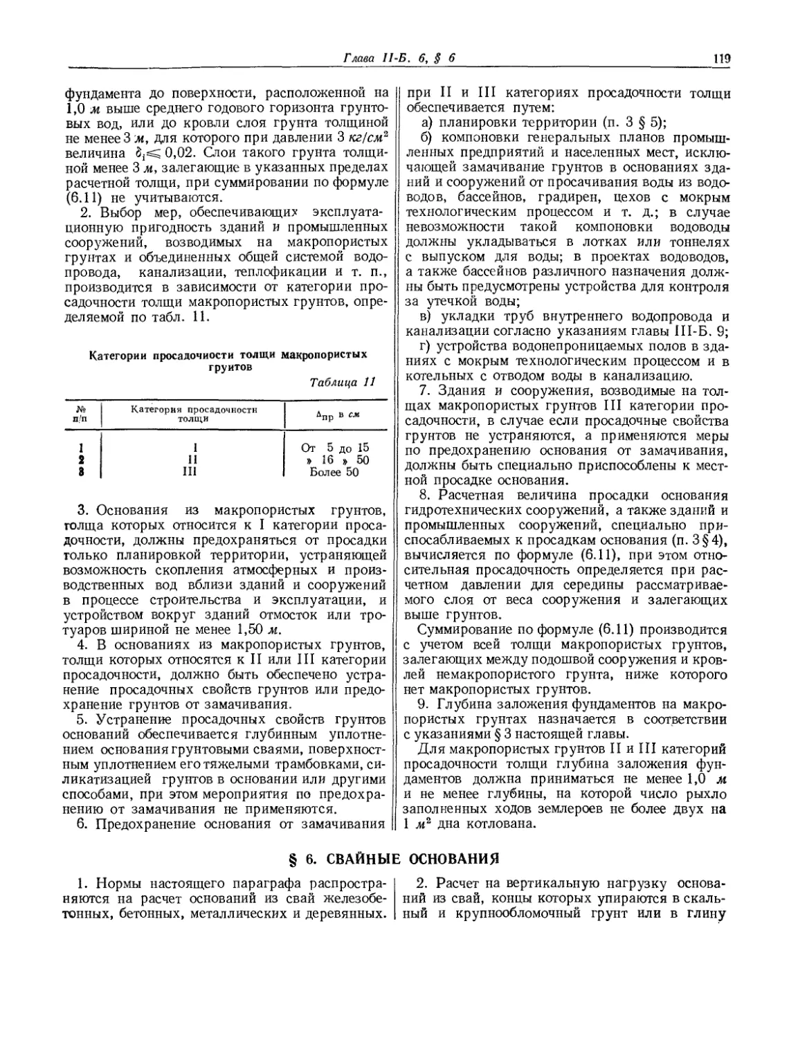 § 6. Свайные основания