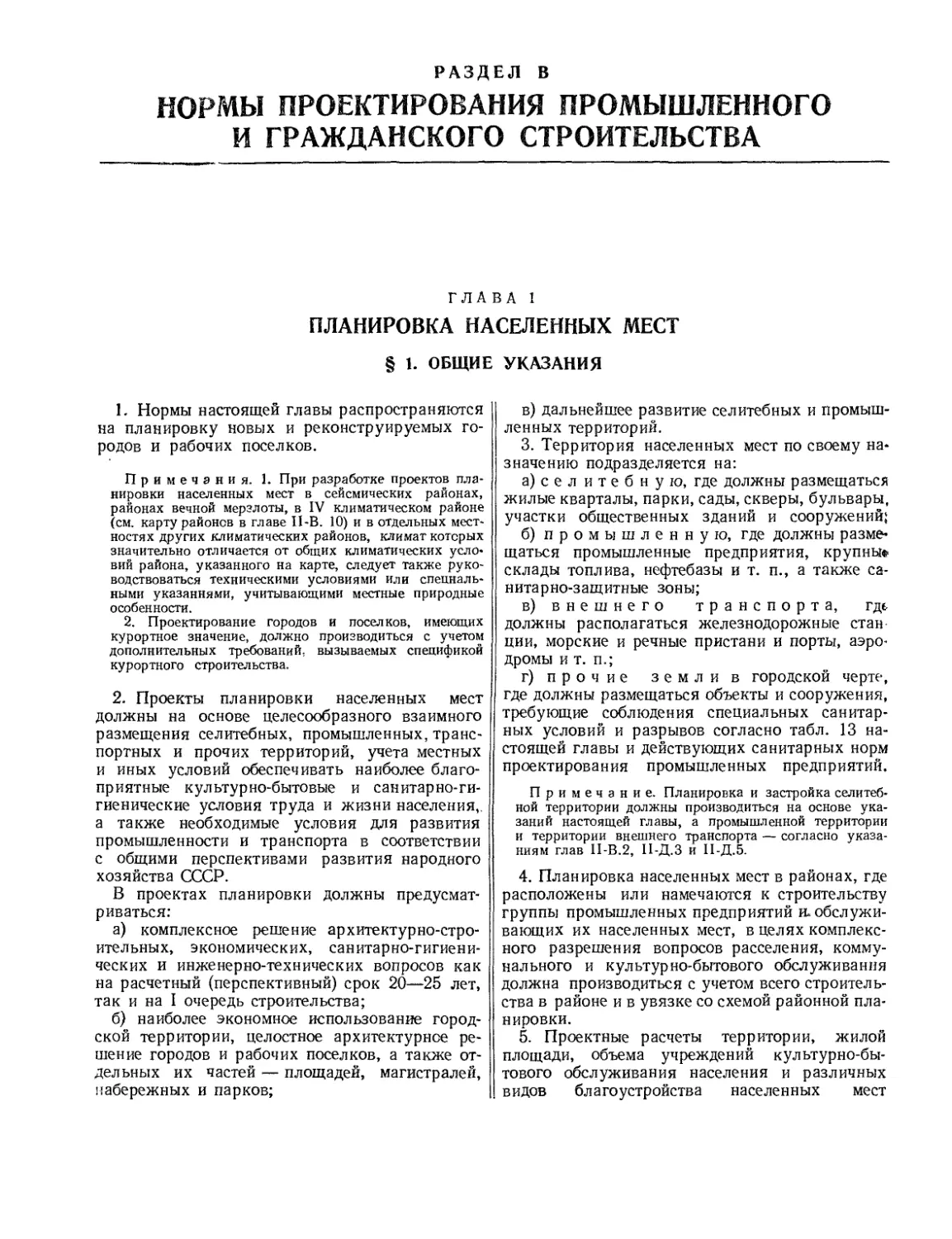 РАЗДЕЛ В. Нормы проектирования промышленного и гражданского строительства