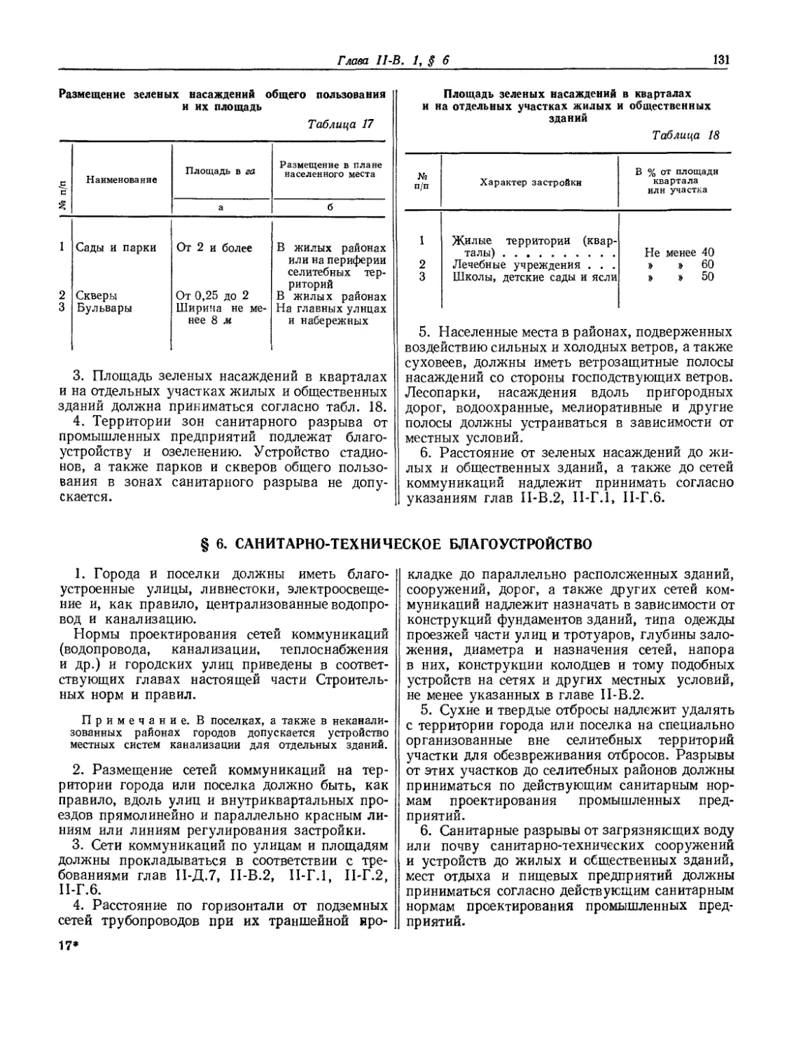 § 6. Санитарно-техническое благоустройство