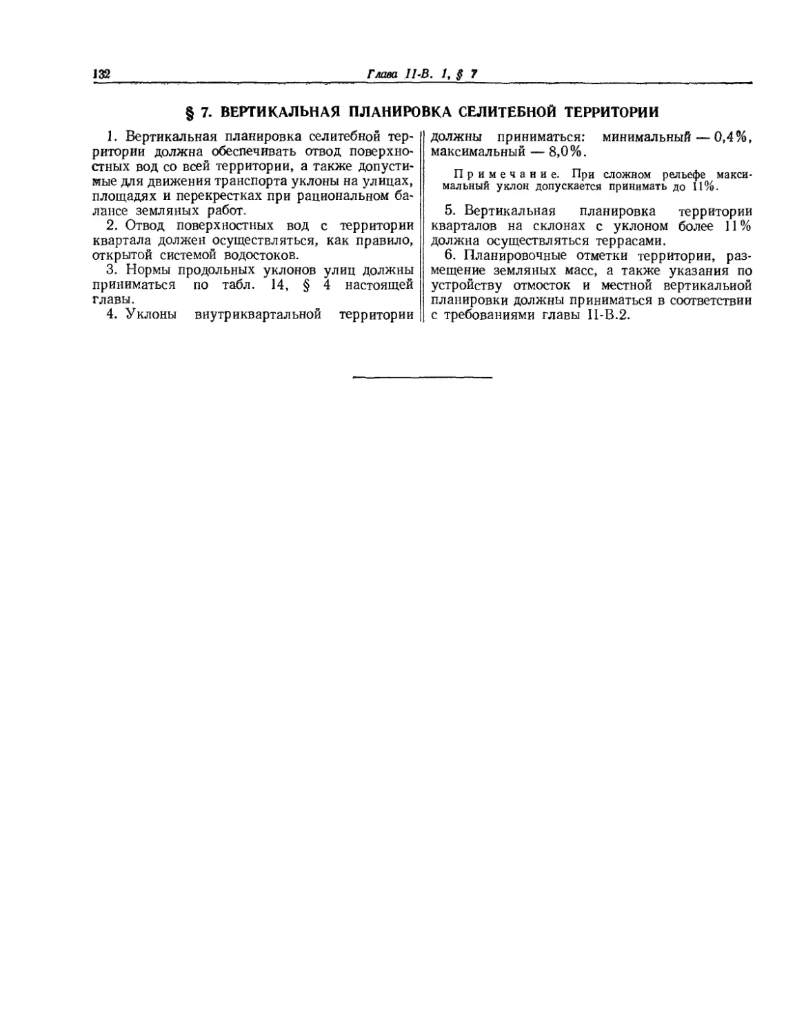 § 7. Вертикальная планировка селитебной территории