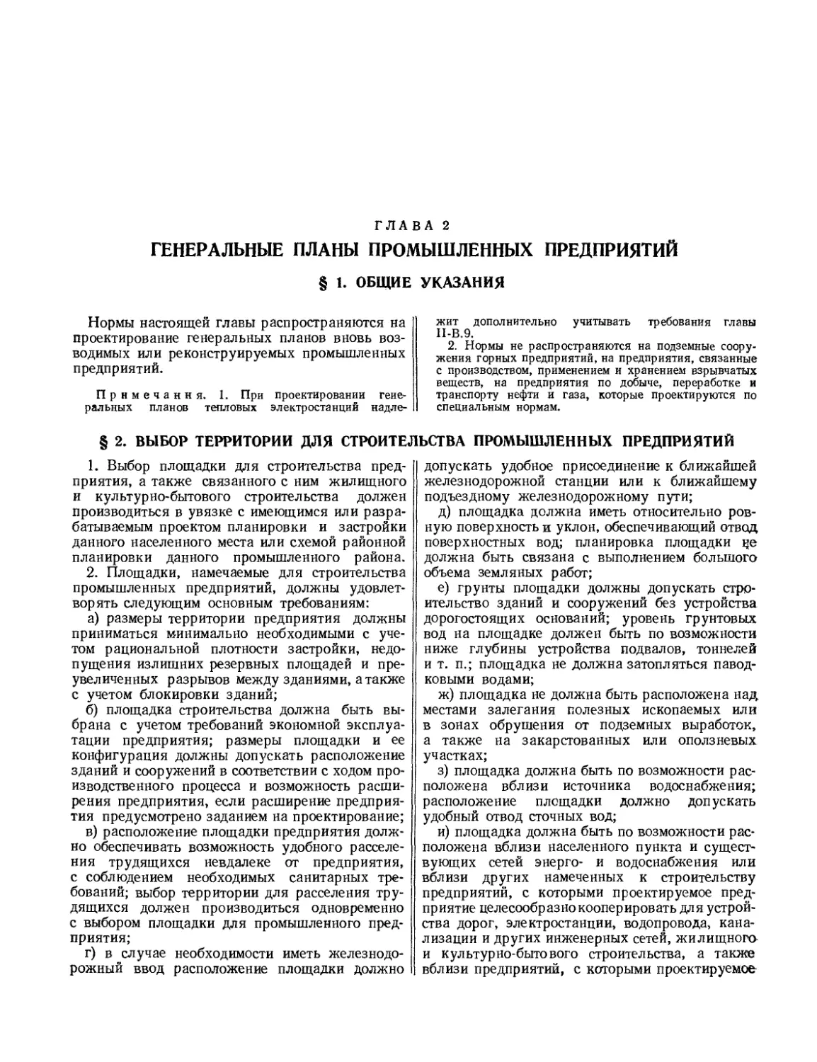 Глава 2. Генеральные планы промышленных предприятий
§ 2. Выбор территории для строительства промышленных предприятий