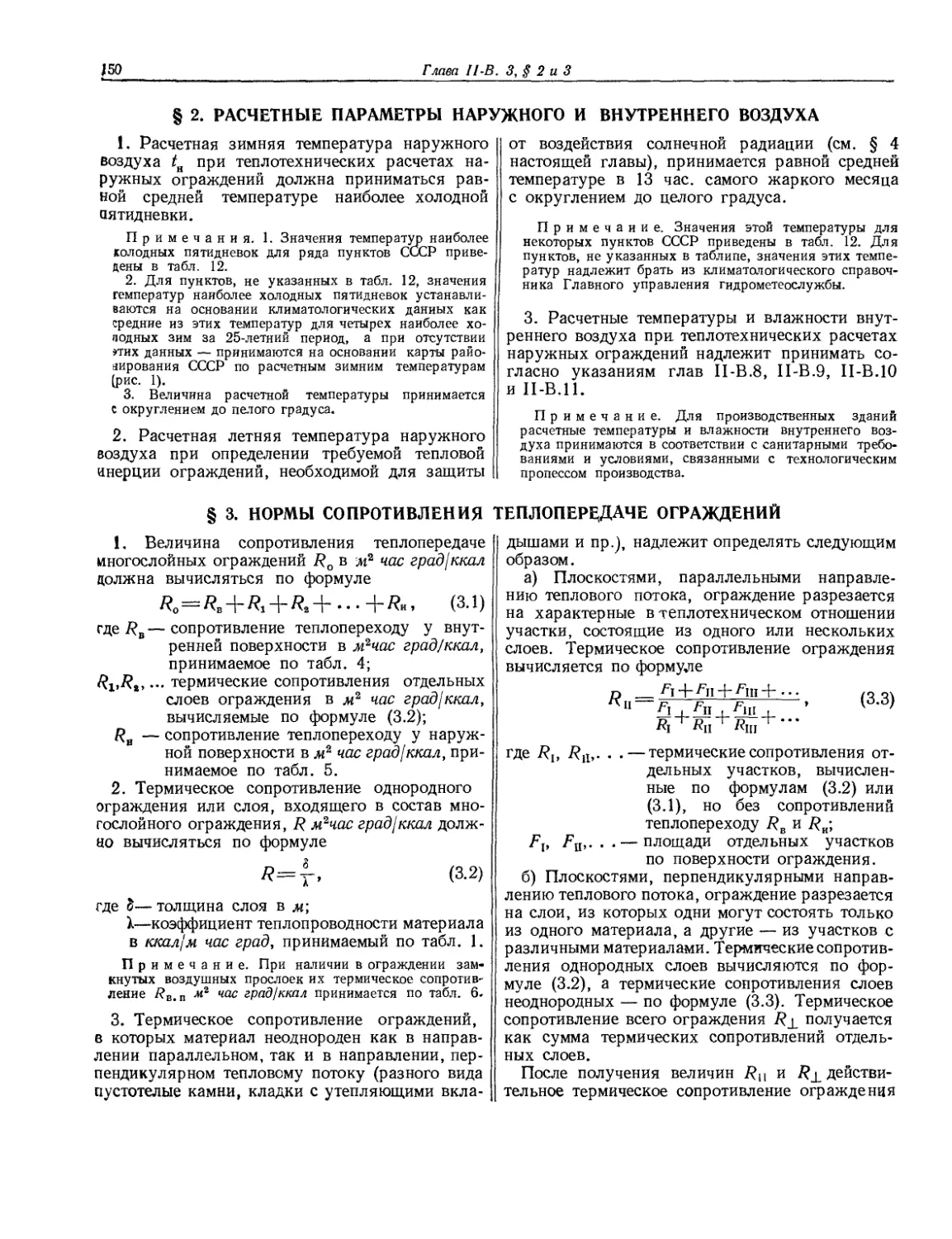 § 2. Расчетные параметры наружного и внутреннего воздуха
§ 3. Нормы сопротивления теплопередаче ограждений