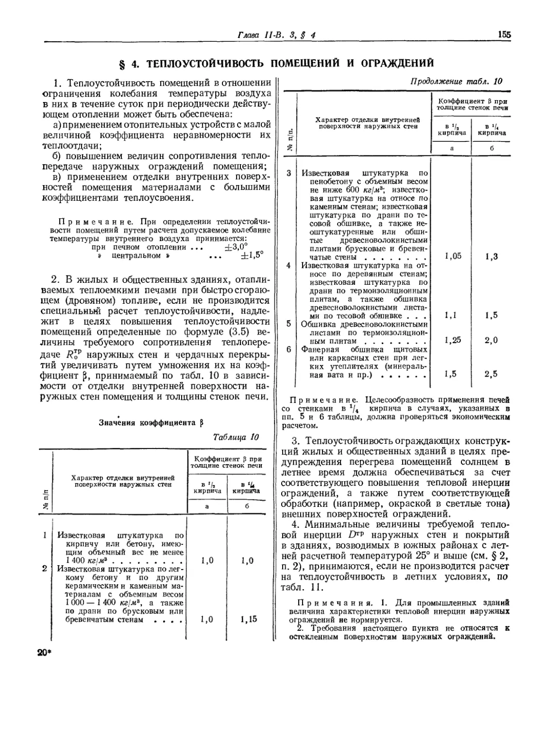 § 4. Теплоустойчивость помещений и ограждений