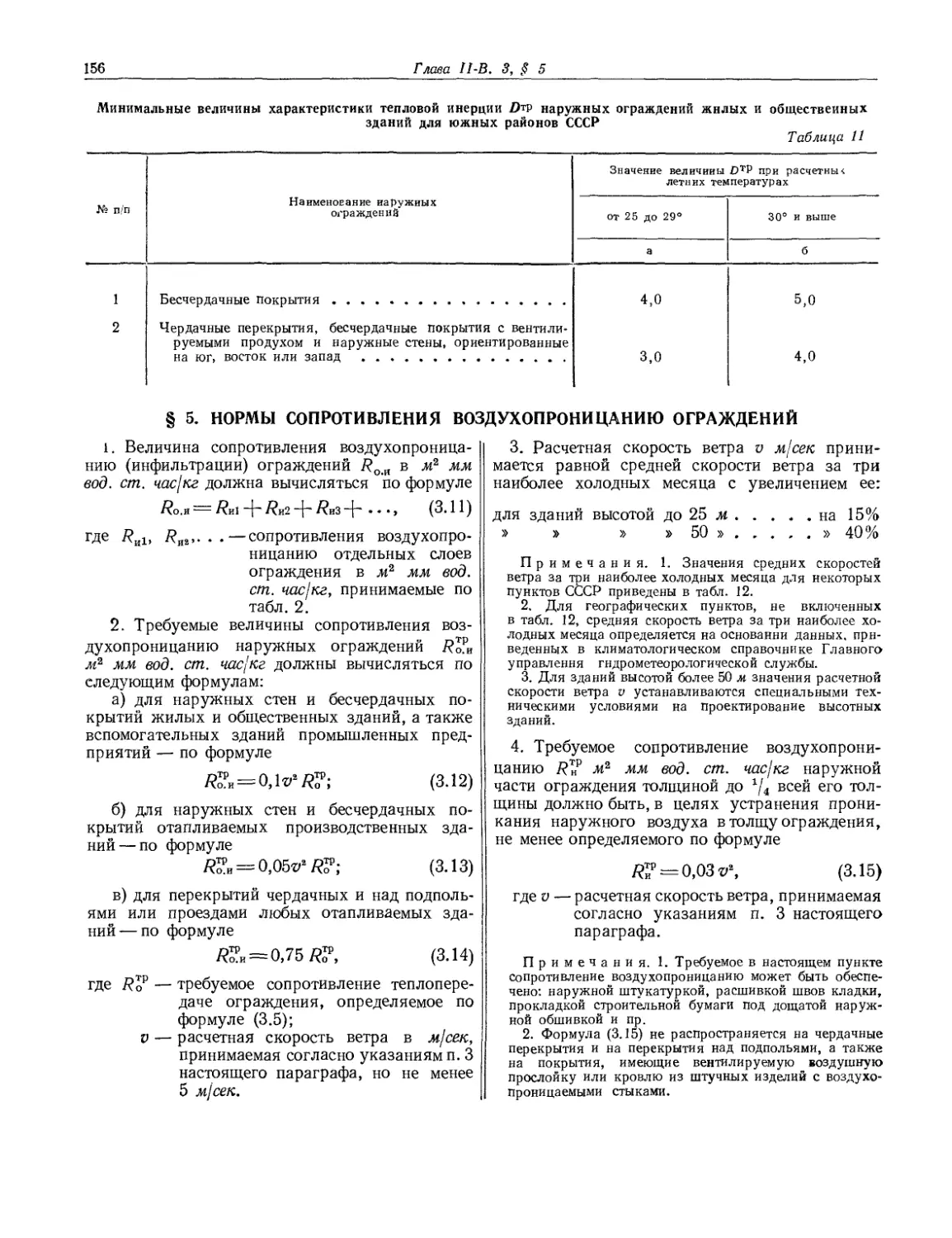 § 5. Нормы сопротивления воздухопроницанию ограждений