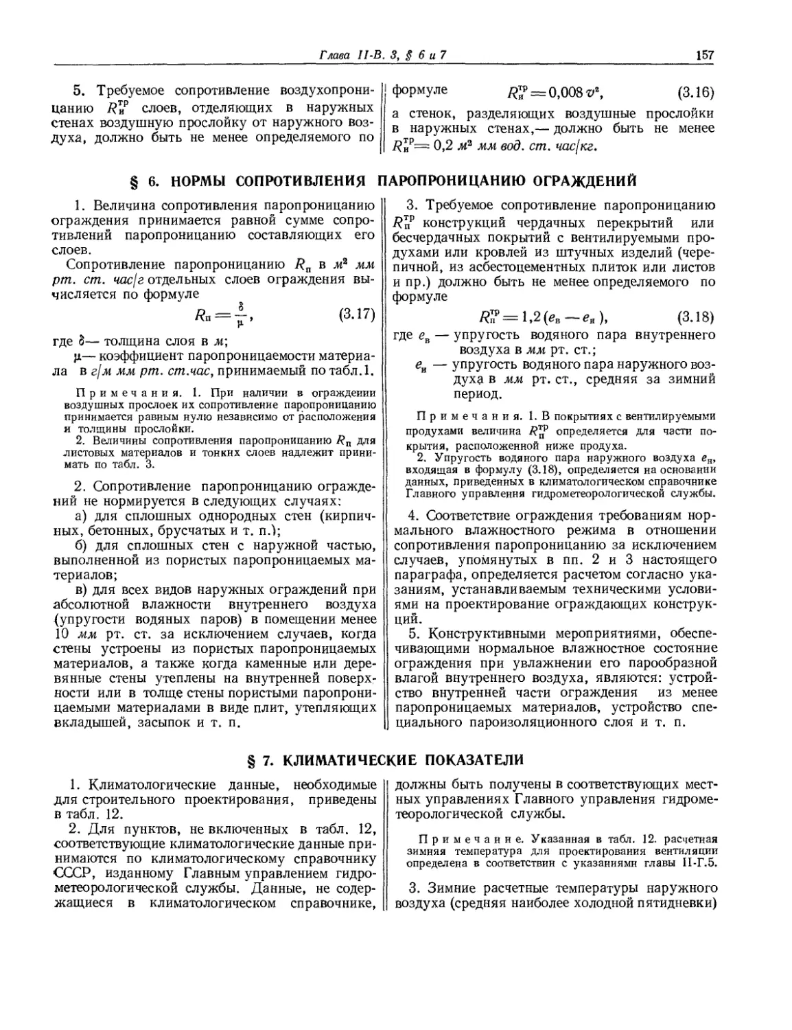 6 6. Нормы сопротивления паропроницанию ограждений
§ 7. Климатические показатели